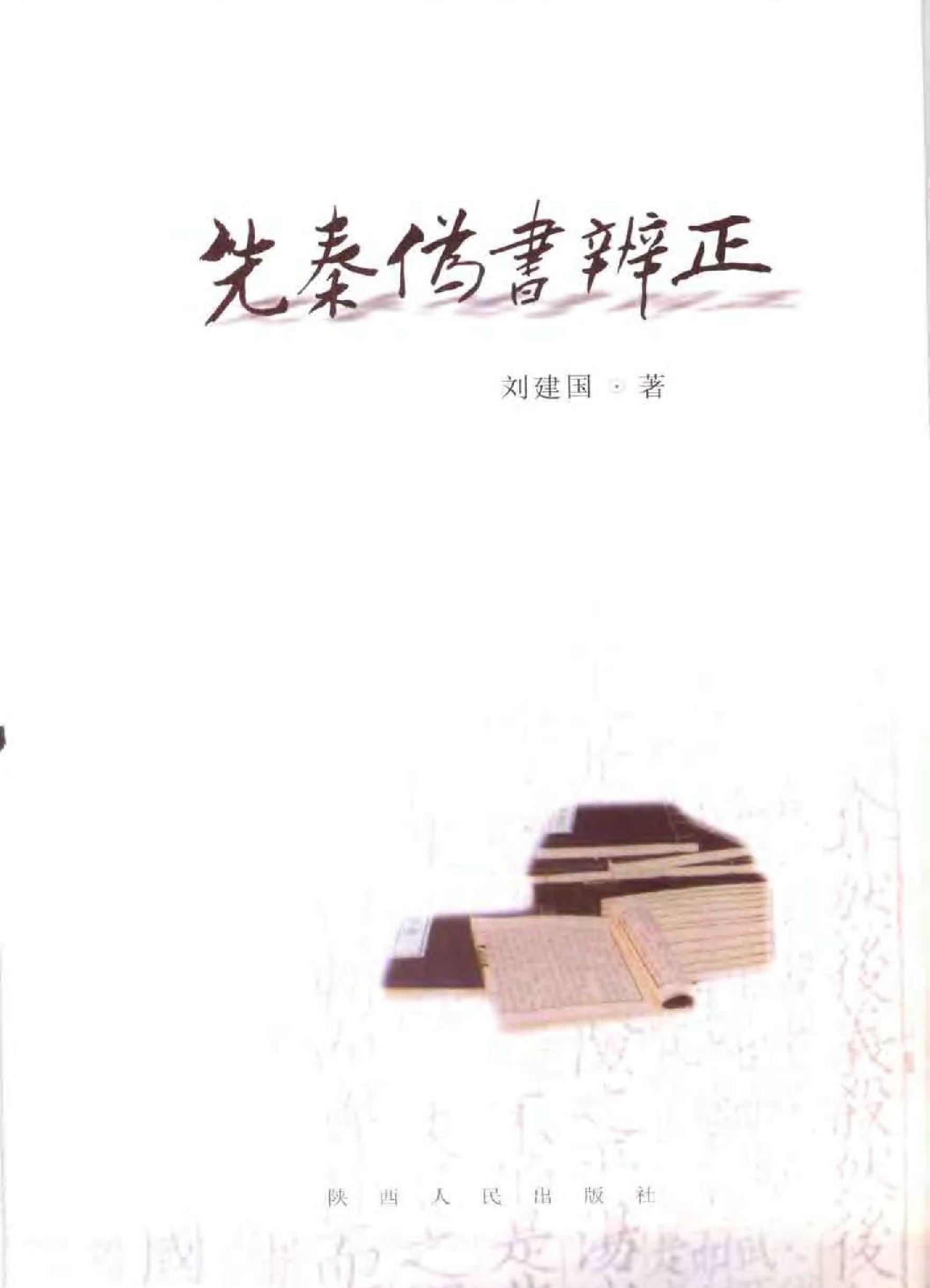 先秦伪书辨正#作者#刘建国著.pdf_第2页