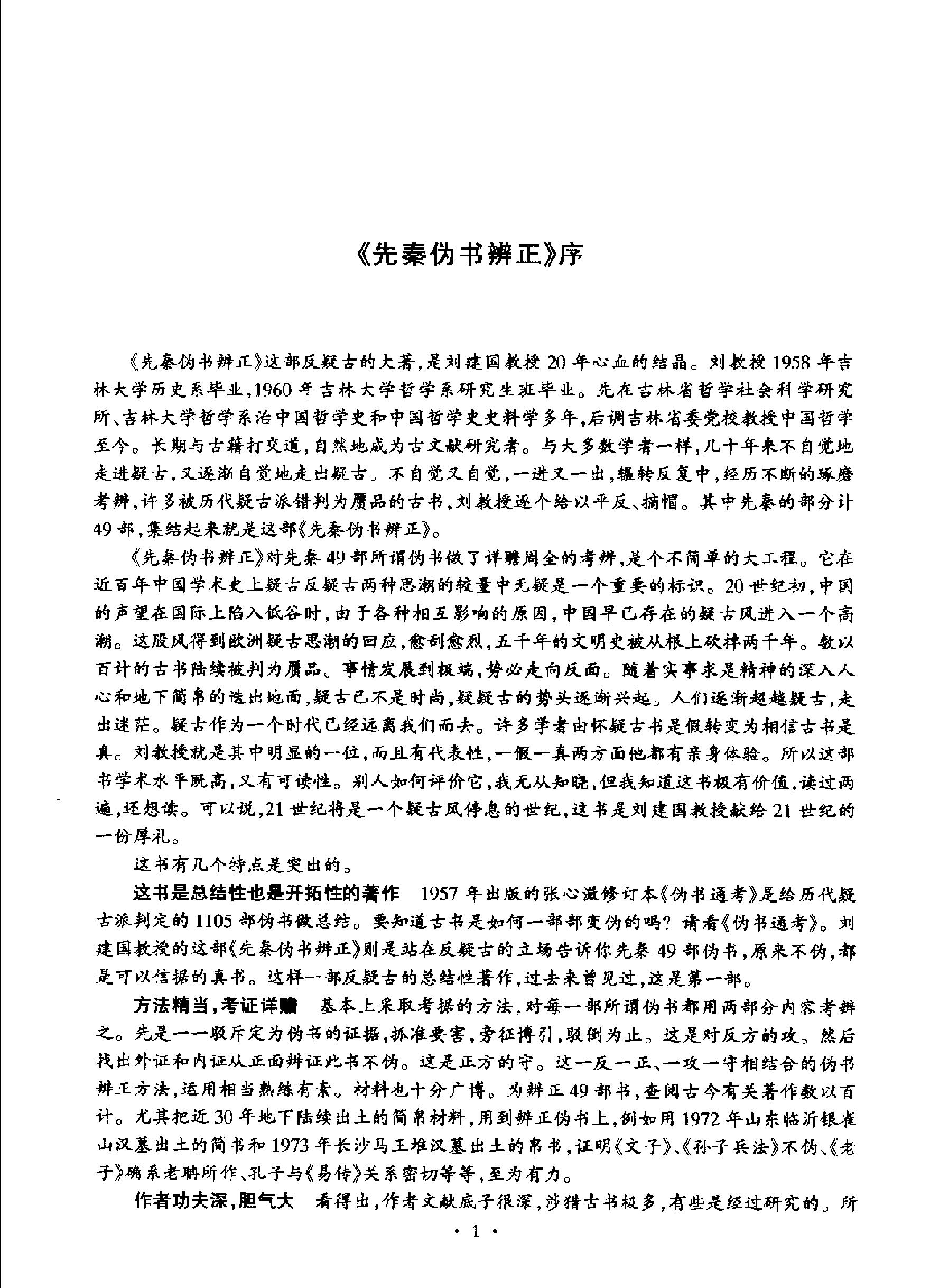 先秦伪书辨正#作者#刘建国著.pdf_第3页