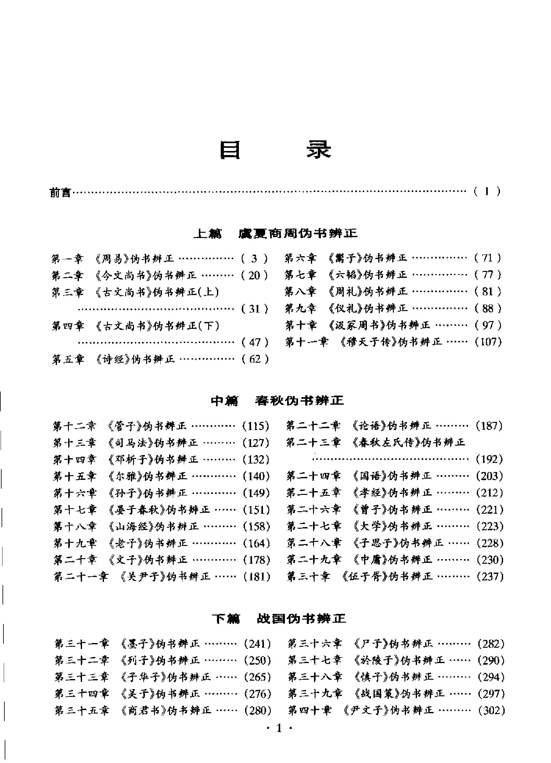 先秦伪书辨正#作者#刘建国著.pdf_第9页