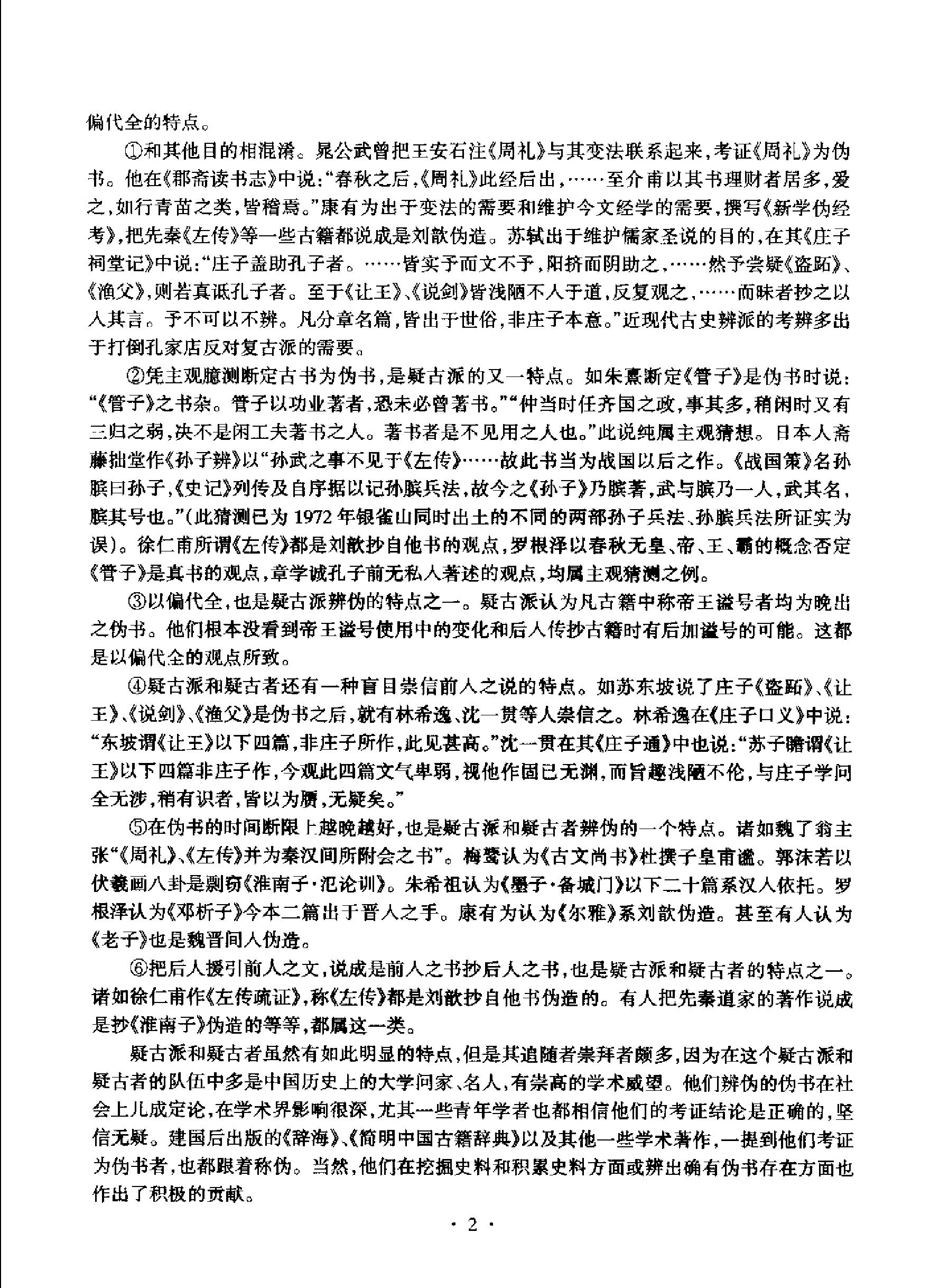 先秦伪书辨正#作者#刘建国著.pdf_第6页