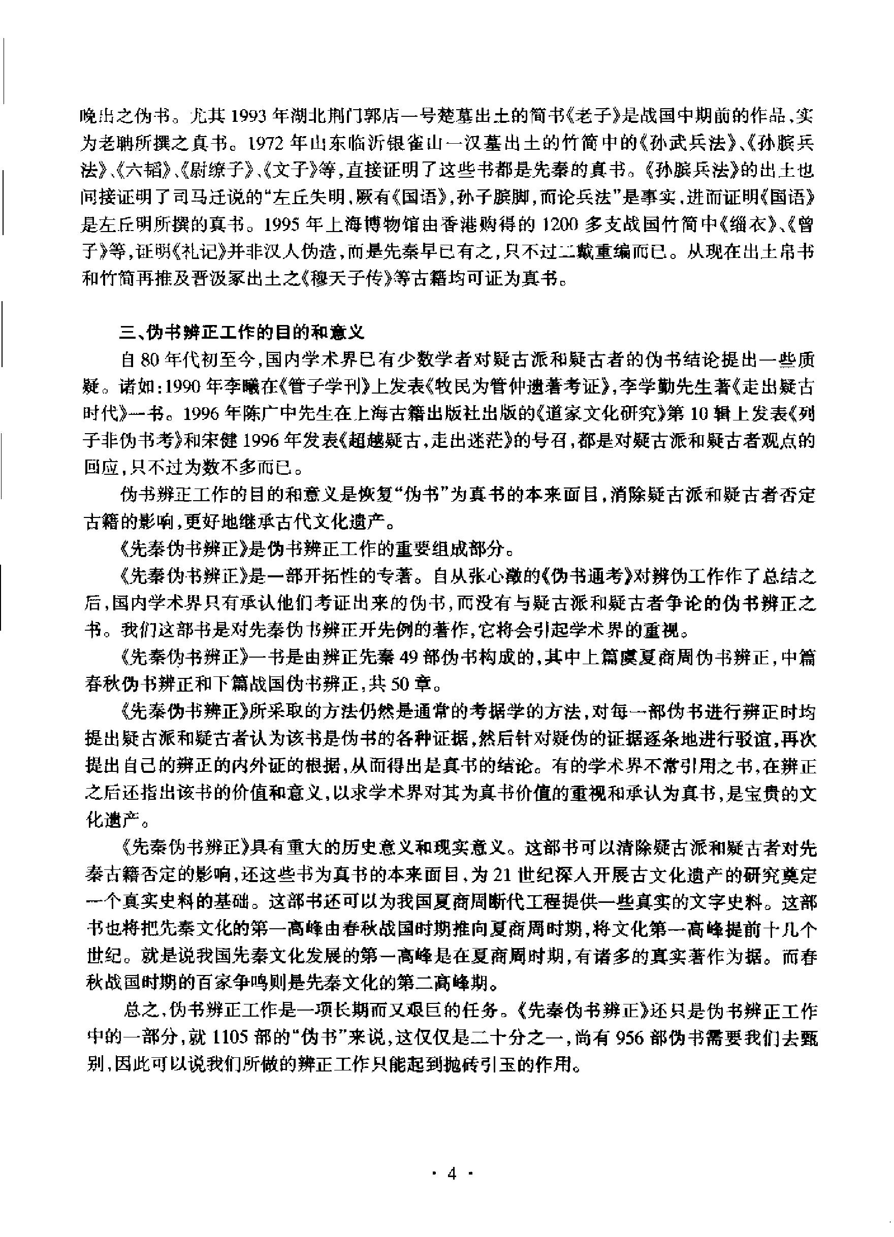 先秦伪书辨正#作者#刘建国著.pdf_第8页