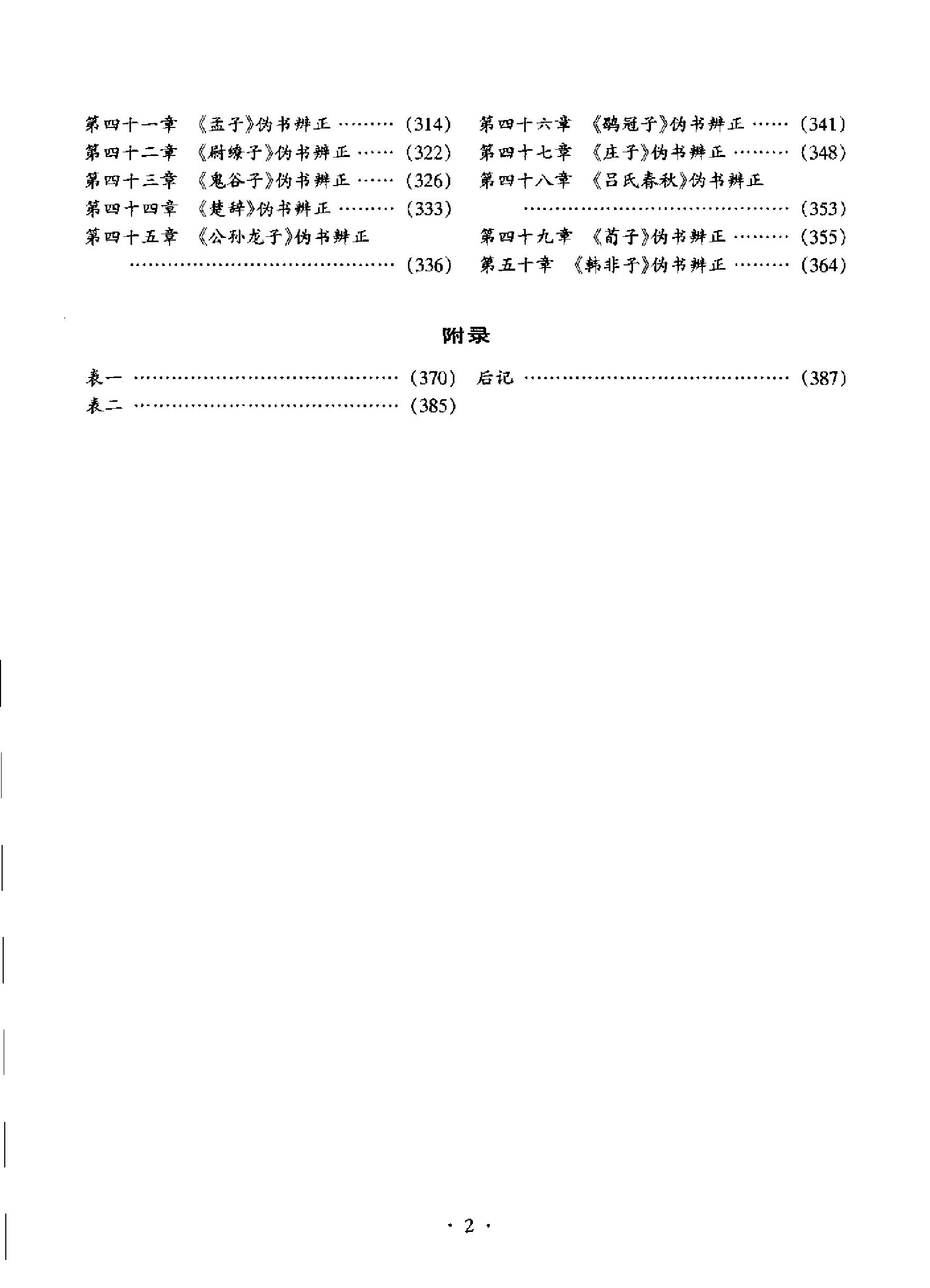 先秦伪书辨正#作者#刘建国著.pdf_第10页