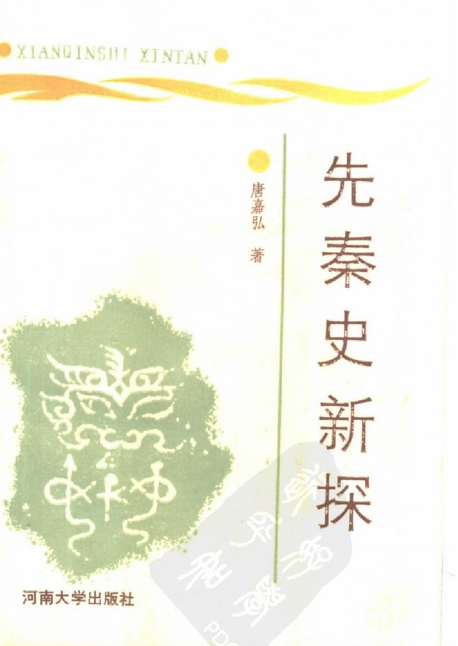 先秦史新探#作者#唐嘉弘著.pdf_第1页