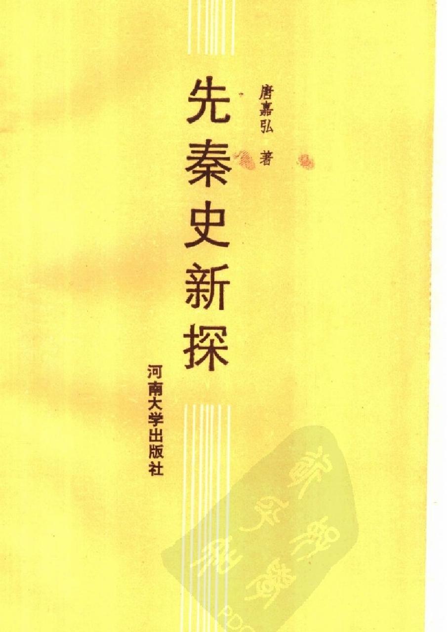 先秦史新探#作者#唐嘉弘著.pdf_第2页