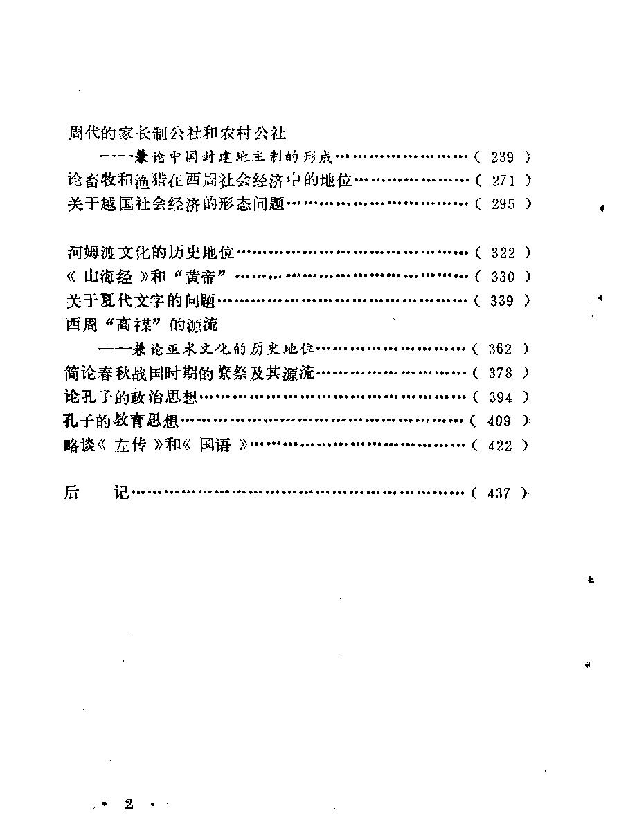 先秦史新探#作者#唐嘉弘著.pdf_第7页