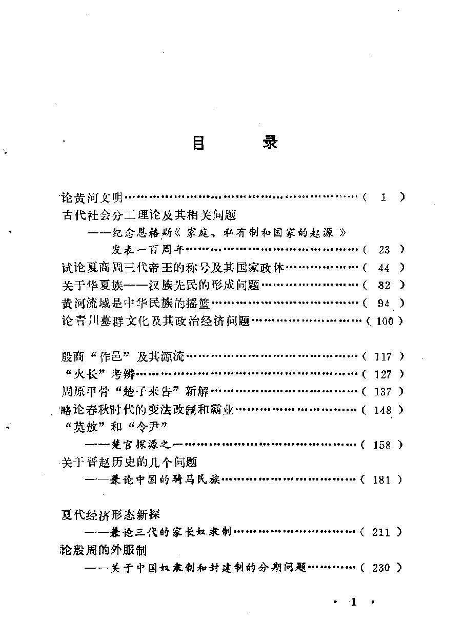 先秦史新探#作者#唐嘉弘著.pdf_第6页