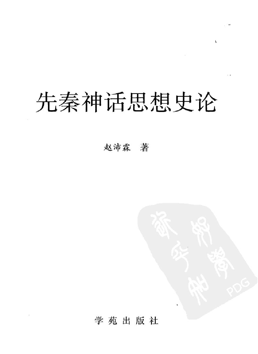 先秦神话思想史论#作者#赵沛霖著.pdf_第2页