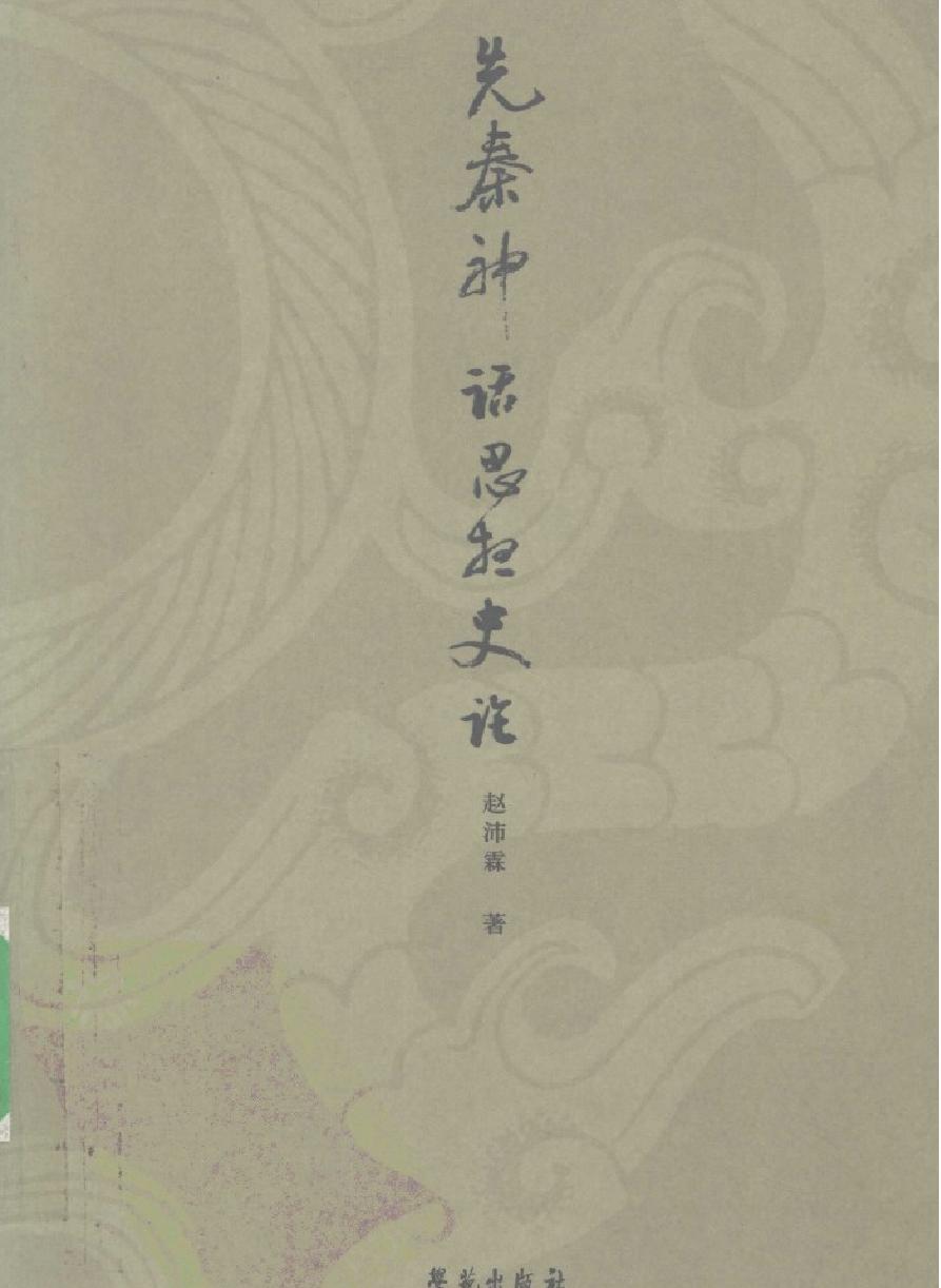 先秦神话思想史论#作者#赵沛霖著.pdf_第1页