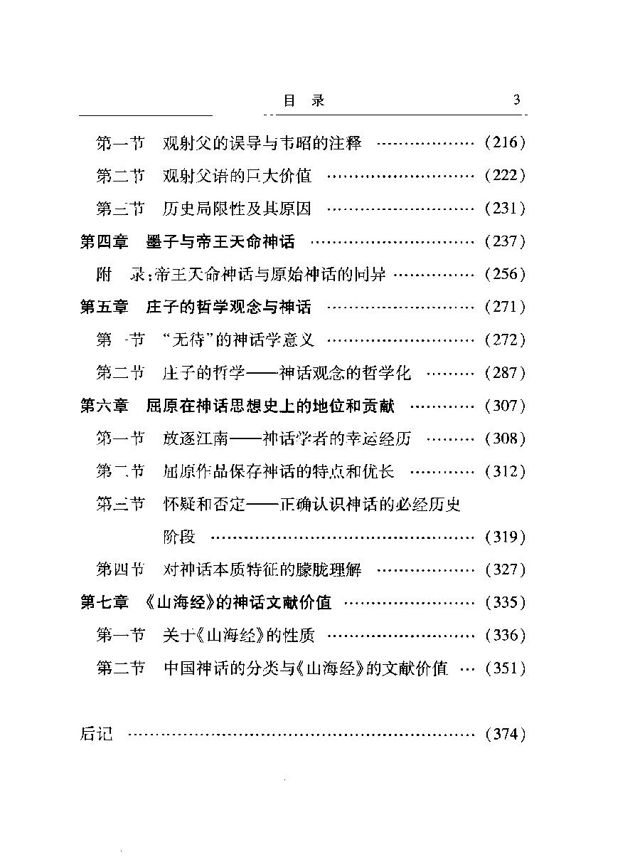 先秦神话思想史论#作者#赵沛霖著.pdf_第5页