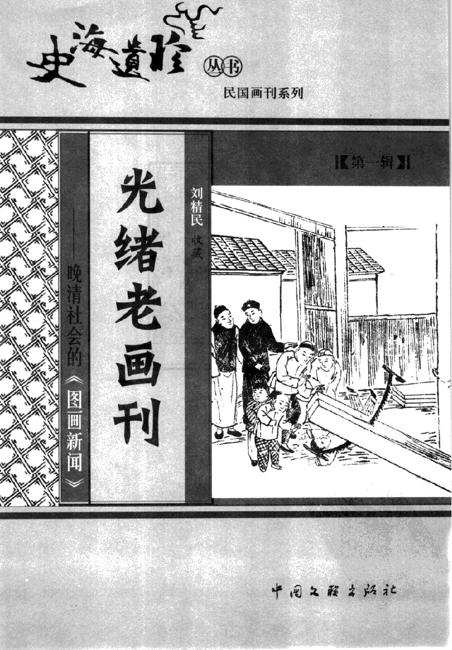 光绪老画刊#晚清社会的〈图画新闻〉#收藏#刘精民.pdf_第2页