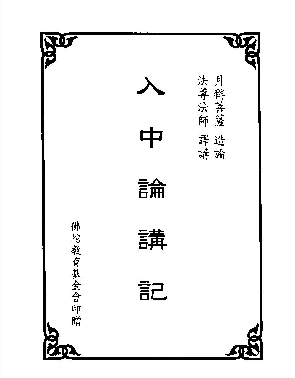 入中论讲记.pdf_第2页