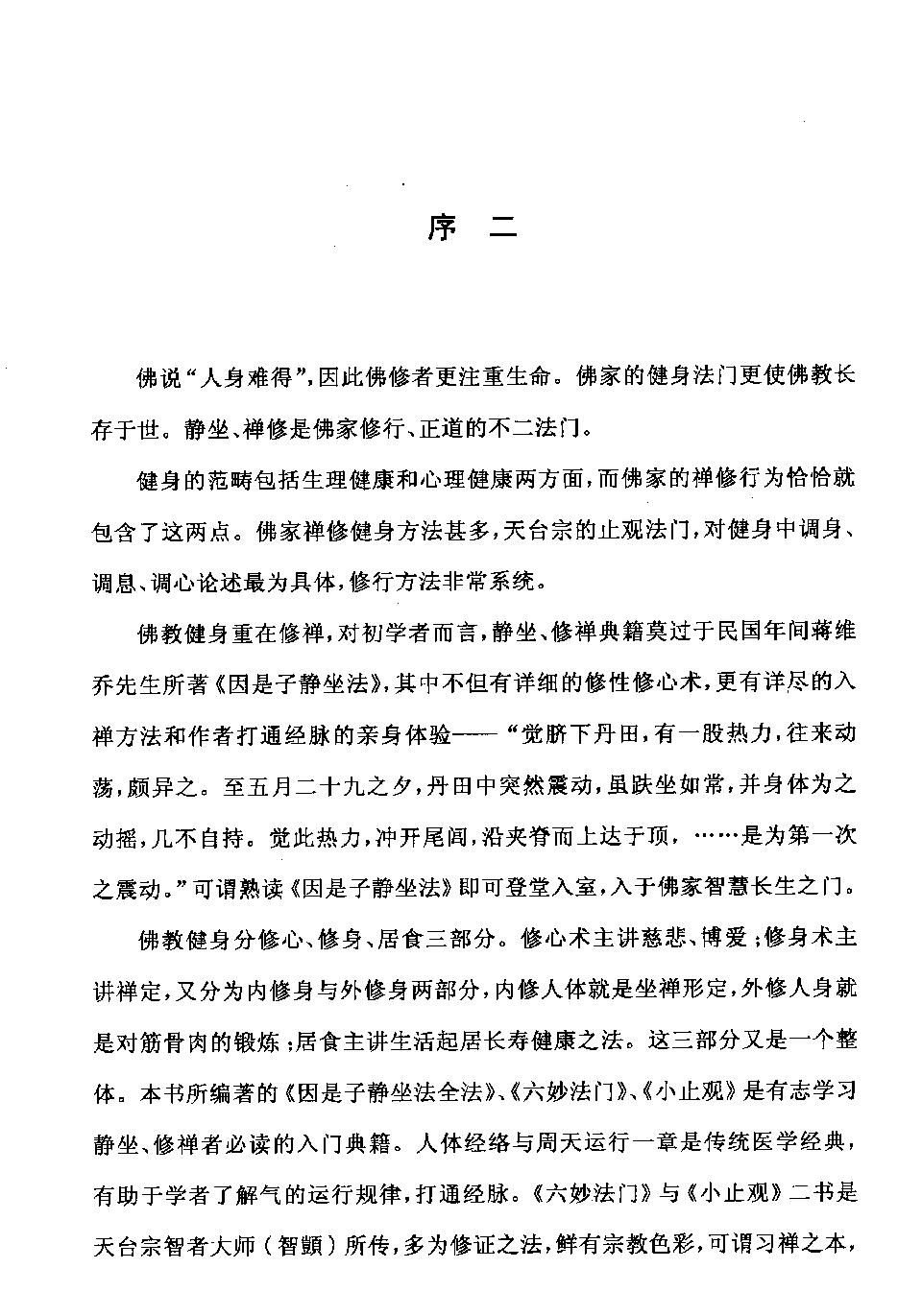 入静修禅打通经脉#杨力#主编.pdf_第3页