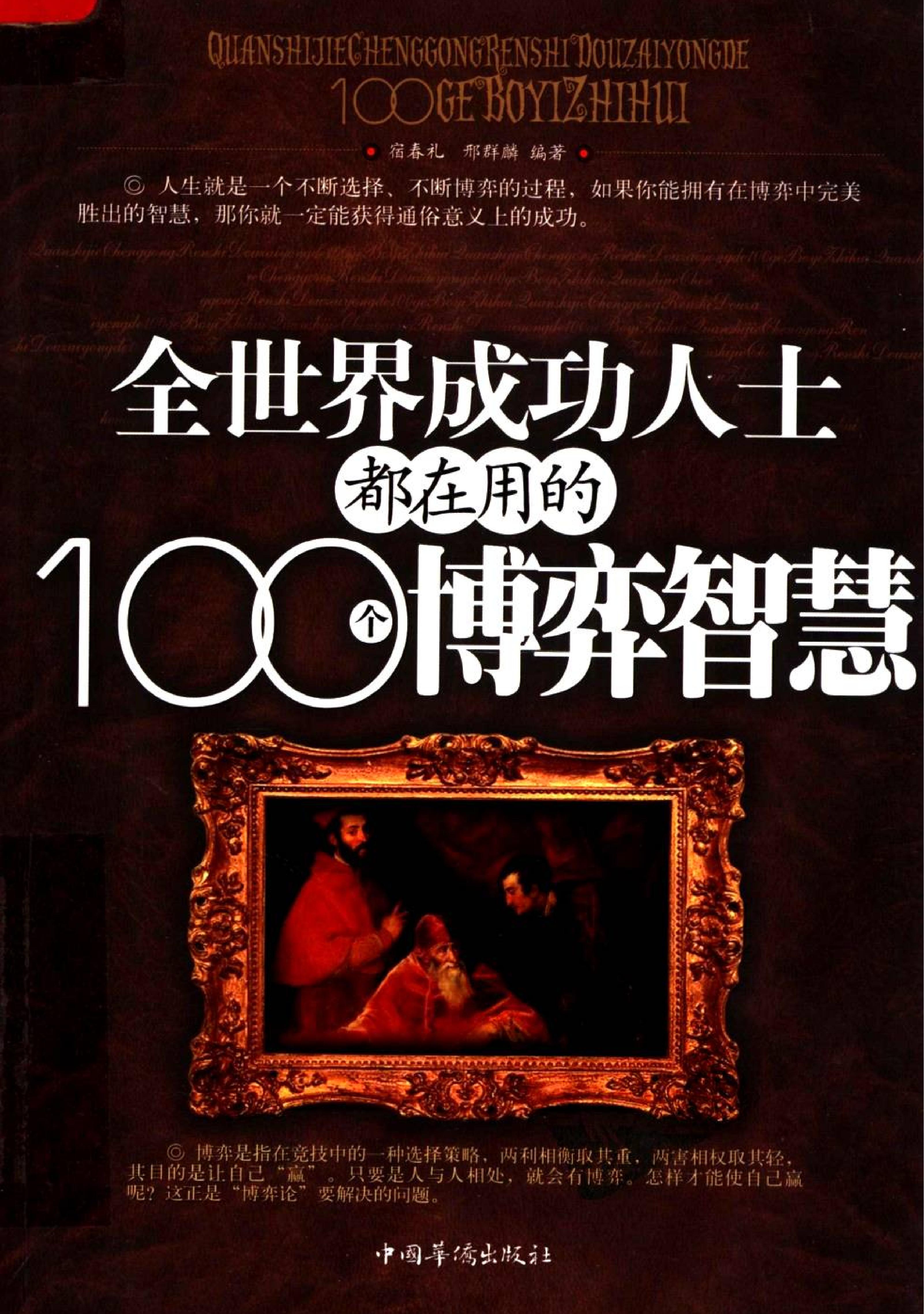 全世界成功人士都在用的100个博弈智慧.pdf_第1页