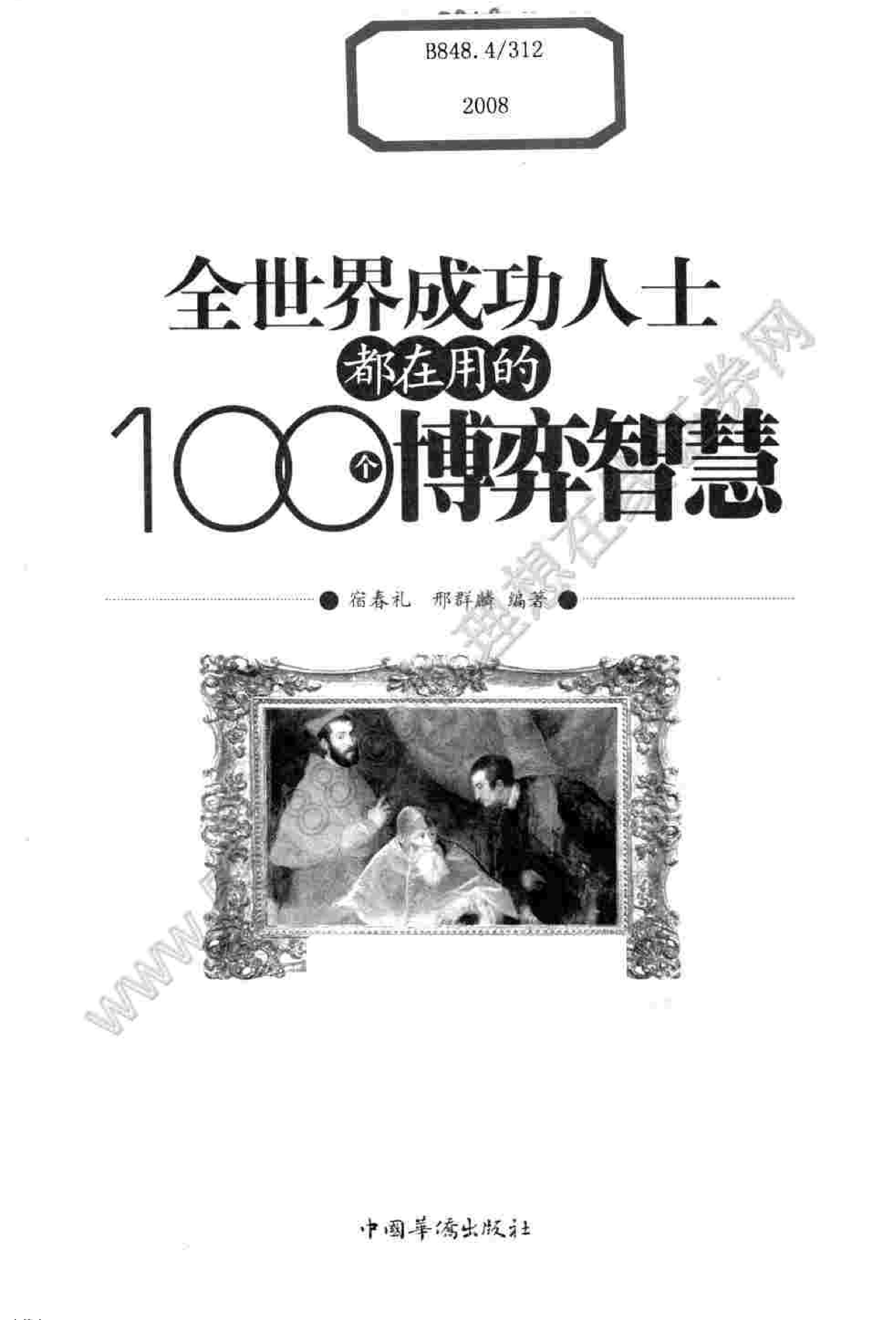 全世界成功人士都在用的100个博弈智慧.pdf_第2页