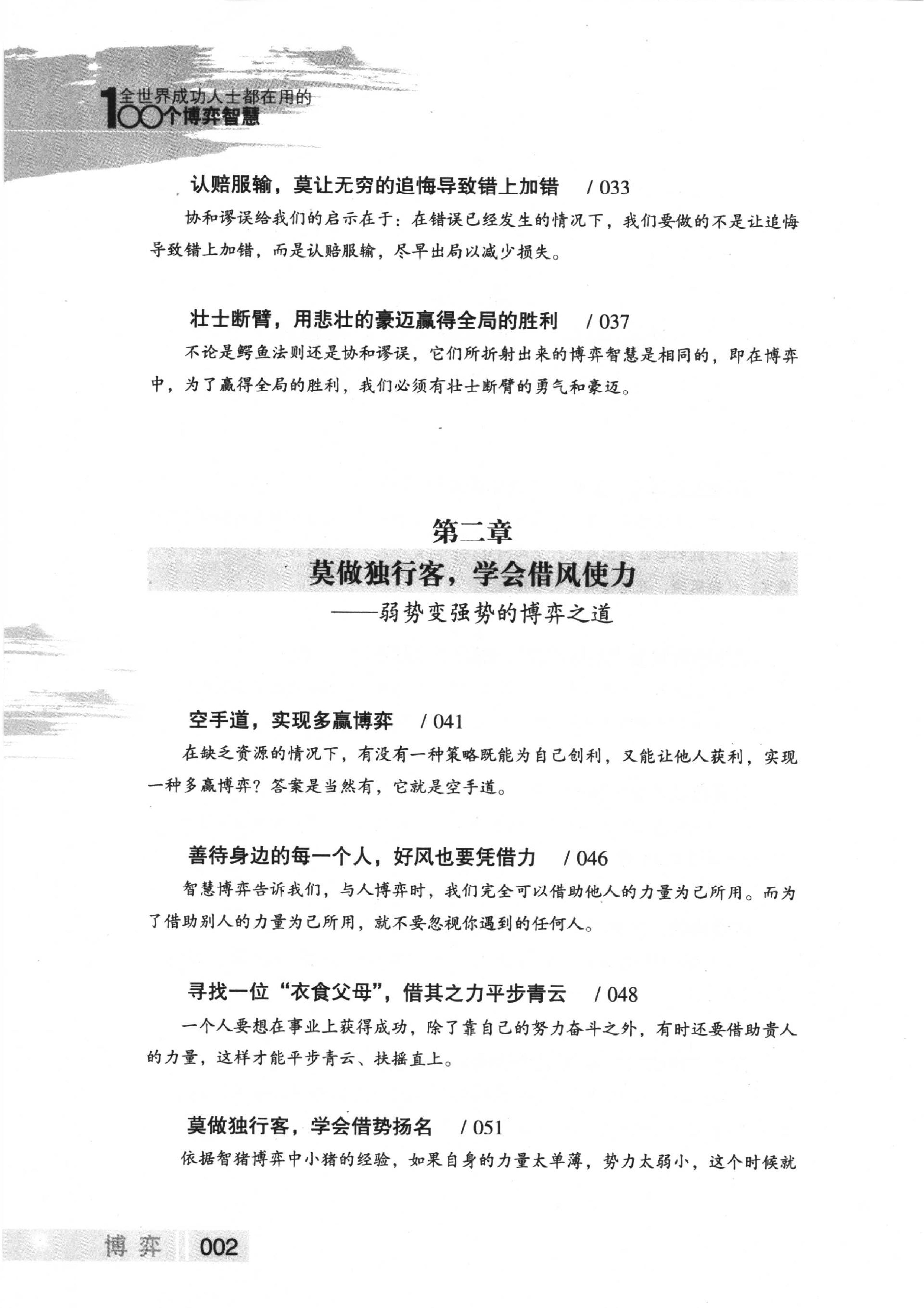 全世界成功人士都在用的100个博弈智慧.pdf_第6页