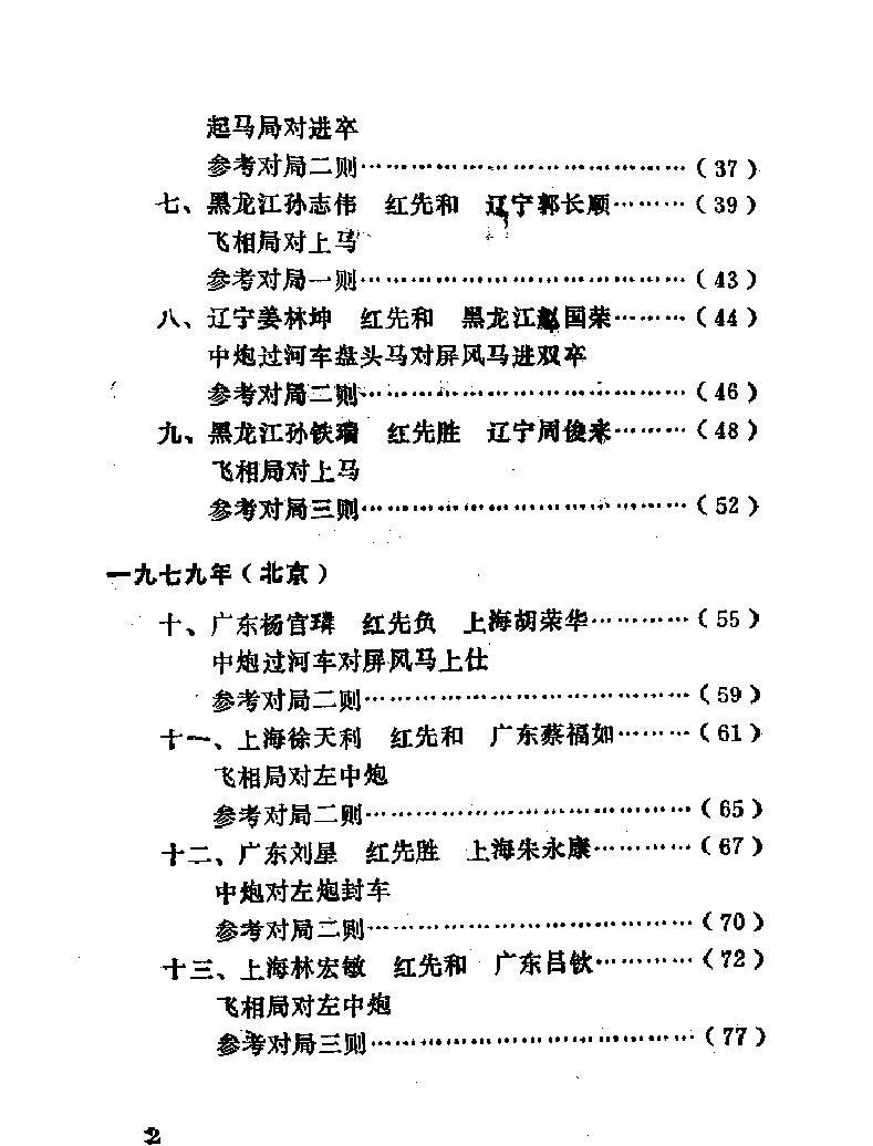 全国象棋团体赛冠亚军队名局详解#1960#1989.pdf_第4页