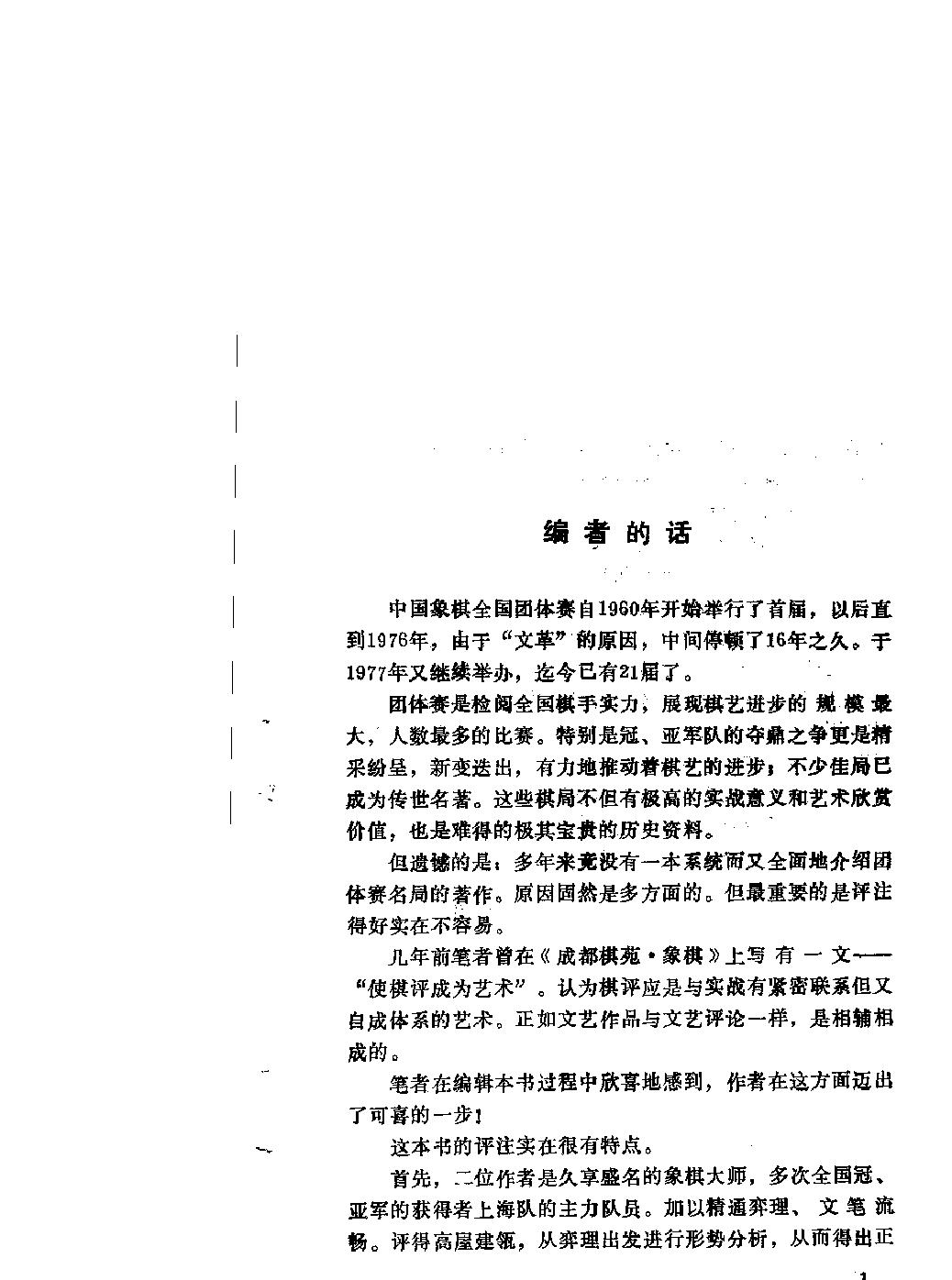 全国象棋团体赛冠亚军队名局详解#1960#1989.pdf_第1页