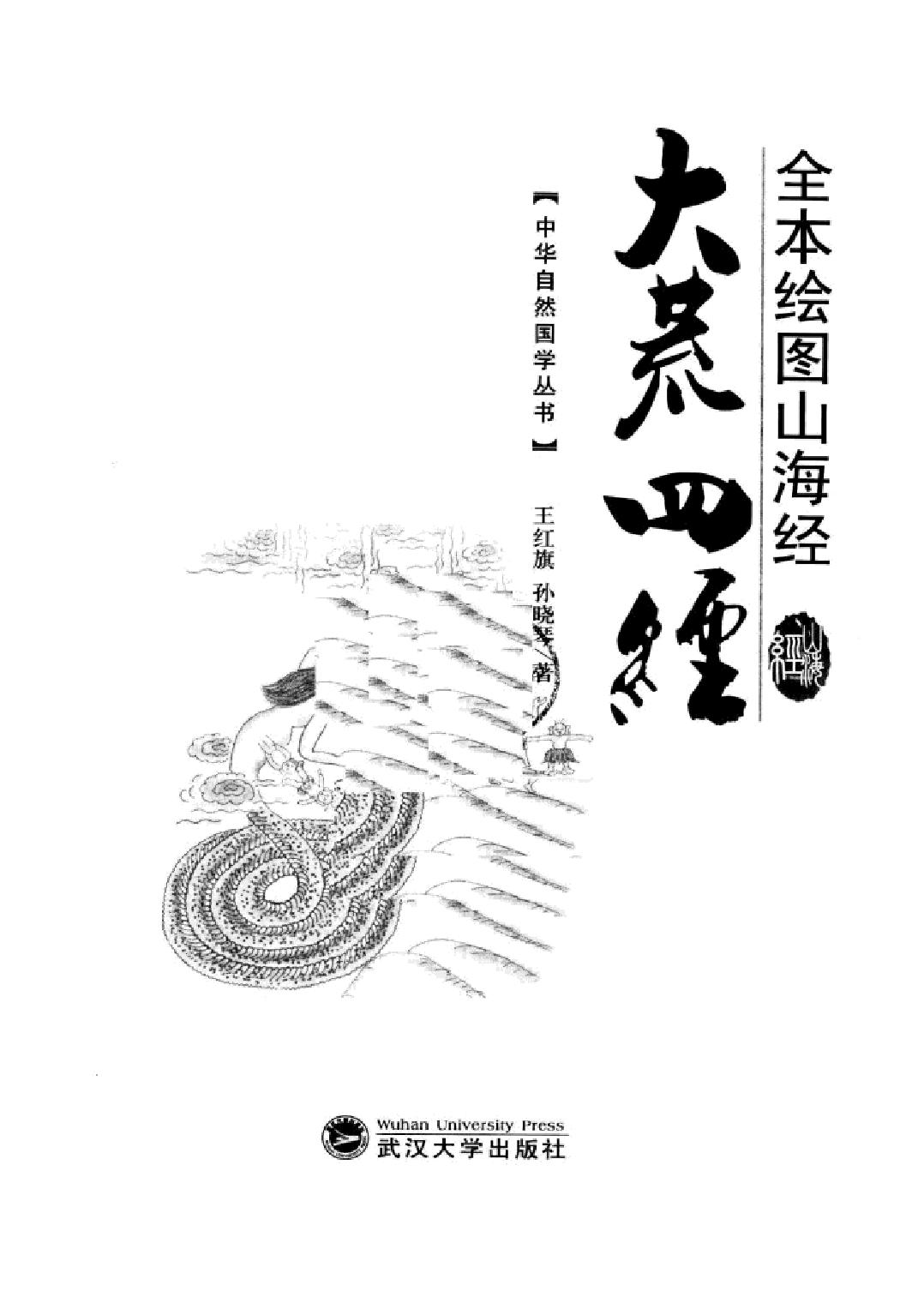 全本绘图山海经#大荒四经#作者#王红旗#孙晓琴著.pdf_第2页