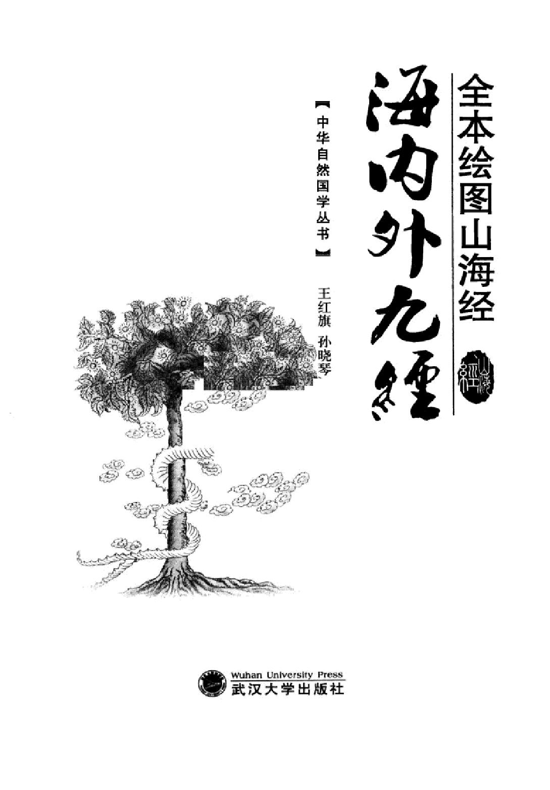 全本绘图山海经#海内外九经#作者#王红旗#孙晓琴著.pdf_第2页