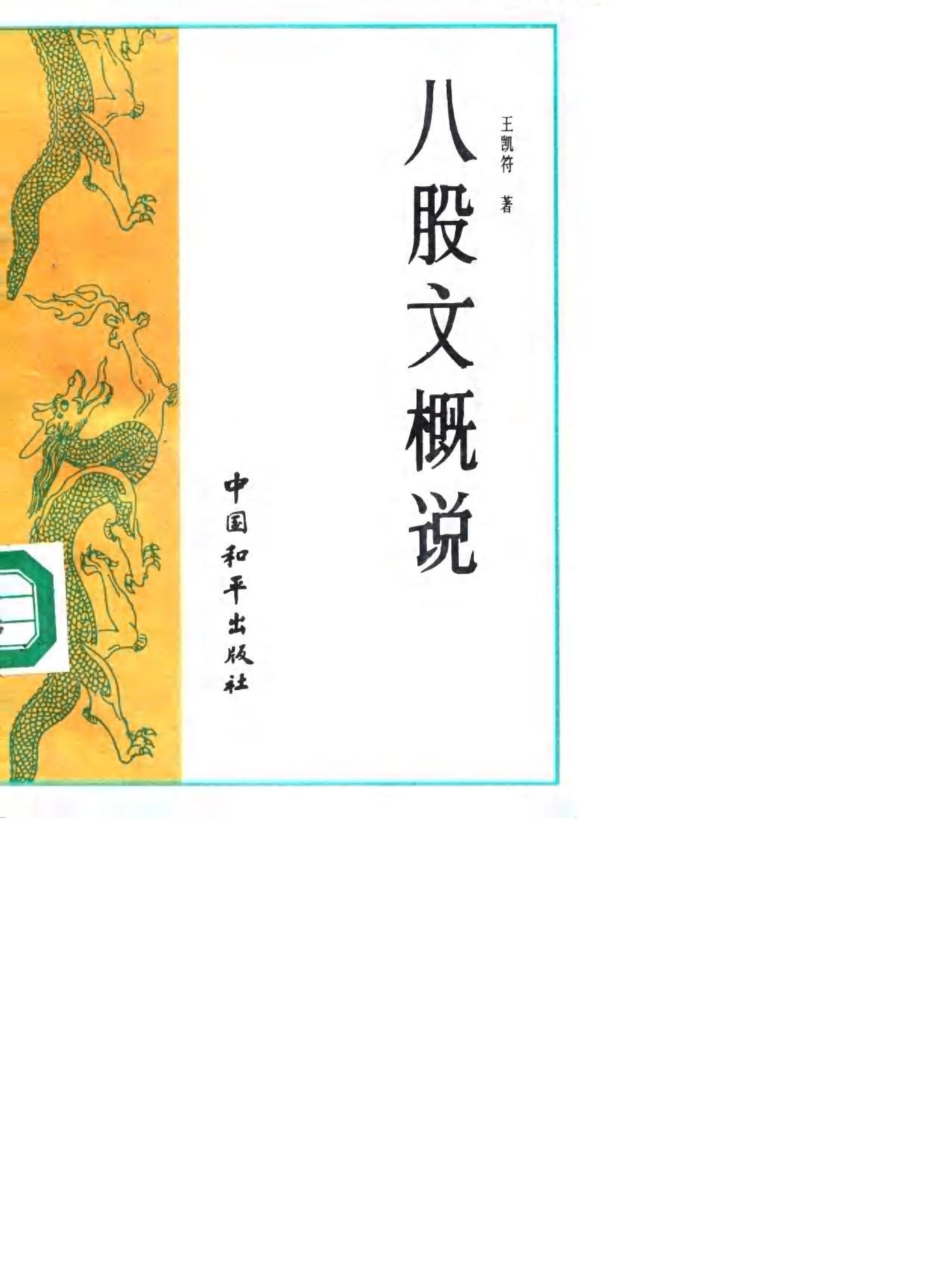 八股文概说#王凯符.pdf_第1页