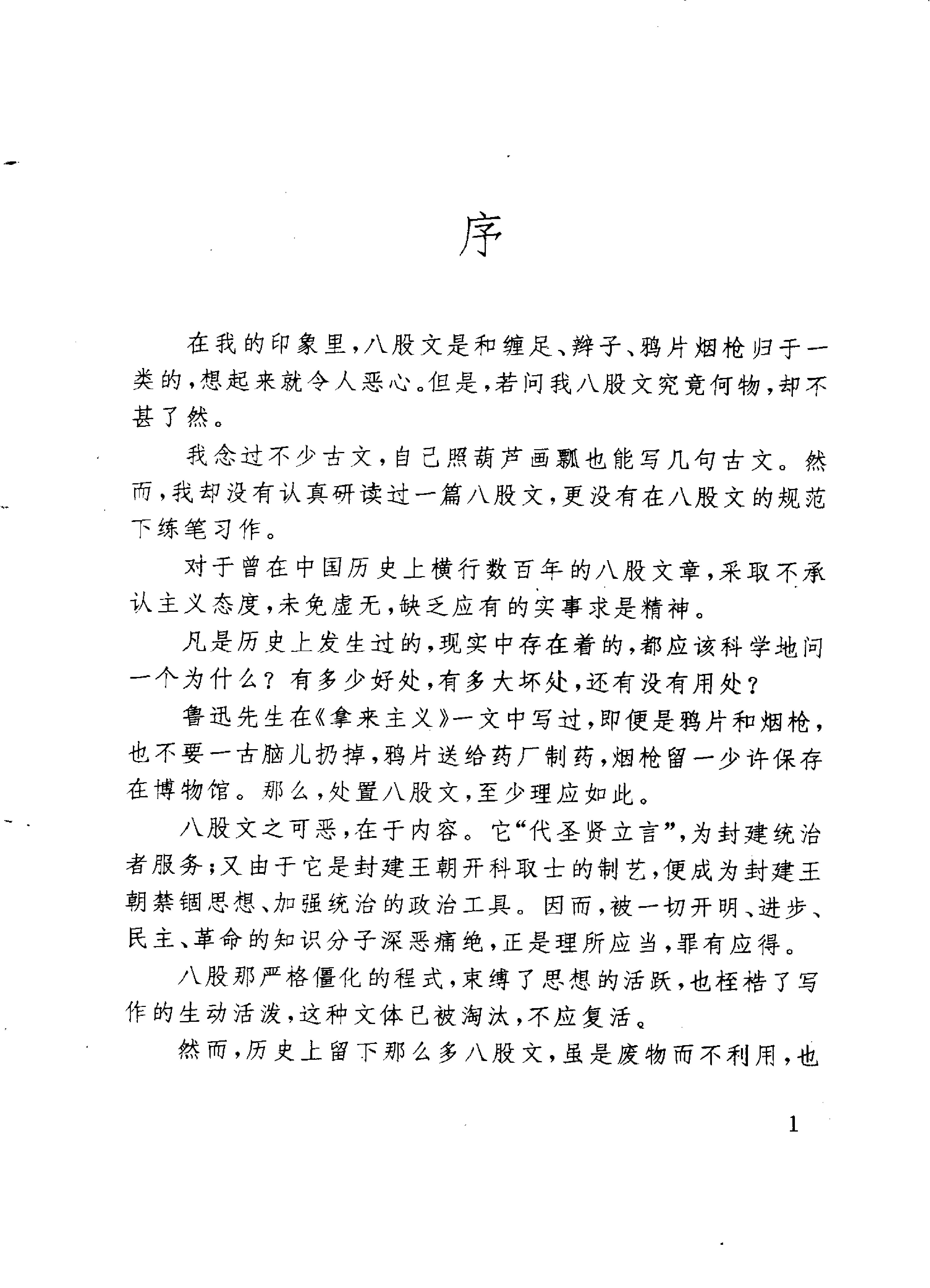 八股文概说#王凯符.pdf_第6页