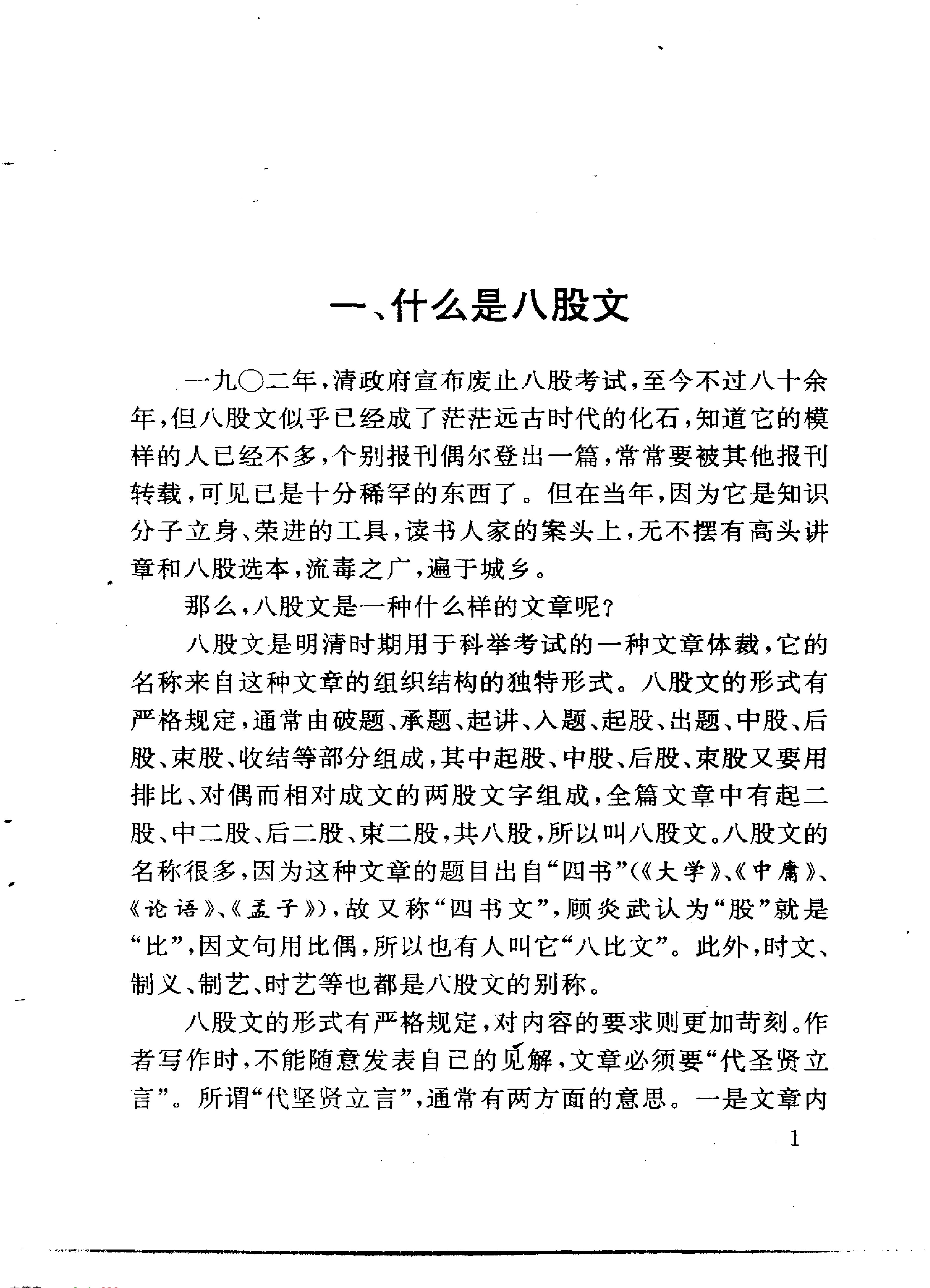 八股文概说#王凯符.pdf_第10页