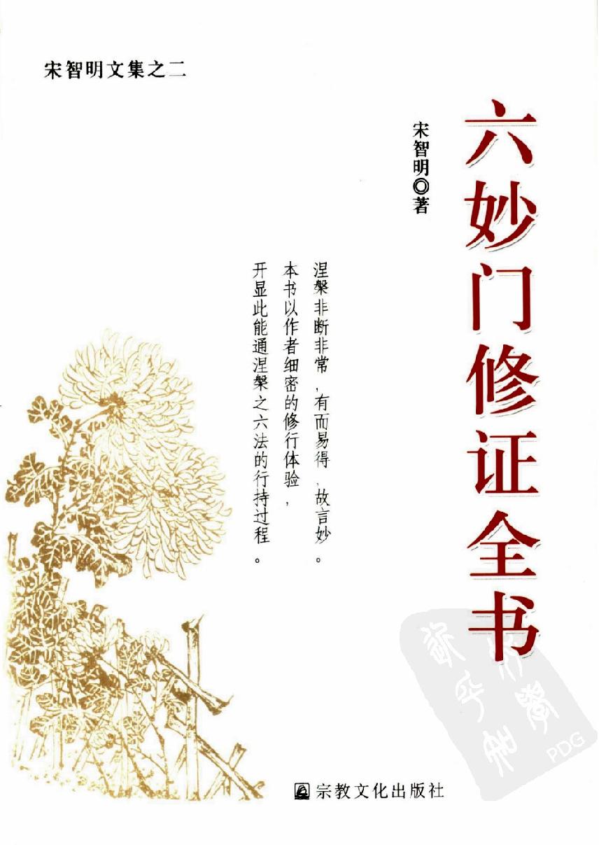 六妙门修证全书#宋智明著.pdf(9.88MB_261页)