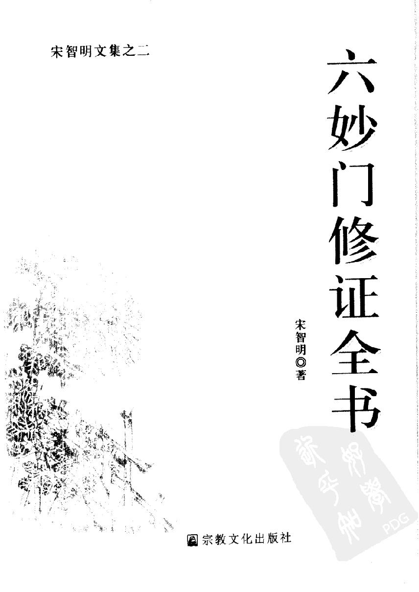 六妙门修证全书#宋智明著.pdf_第2页