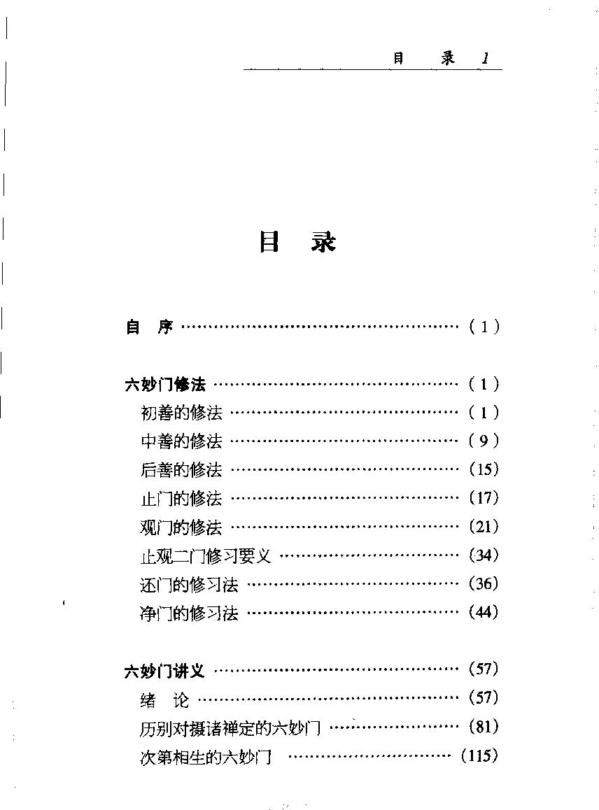 六妙门修证全书#宋智明著.pdf_第5页