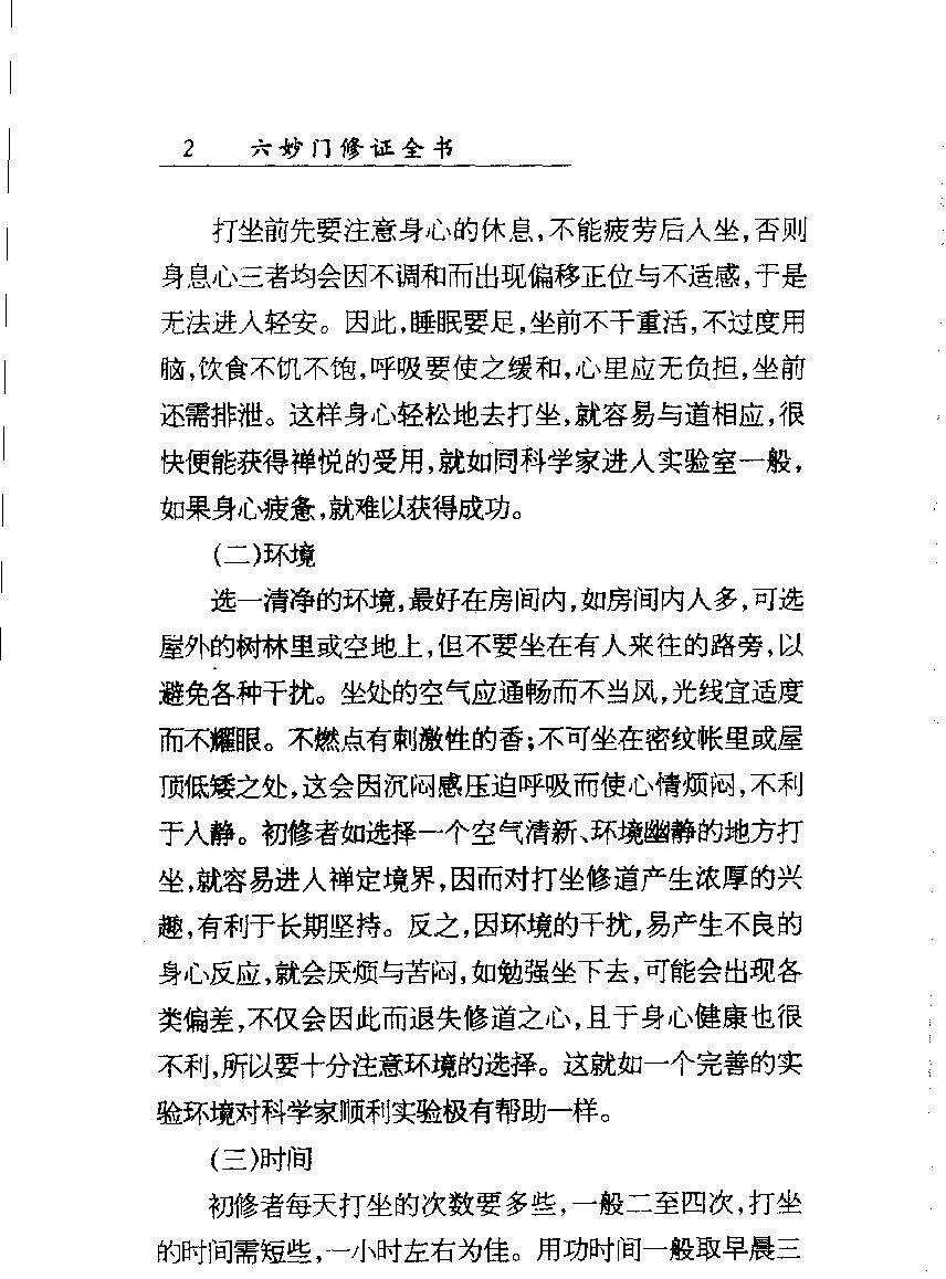 六妙门修证全书#宋智明著.pdf_第9页