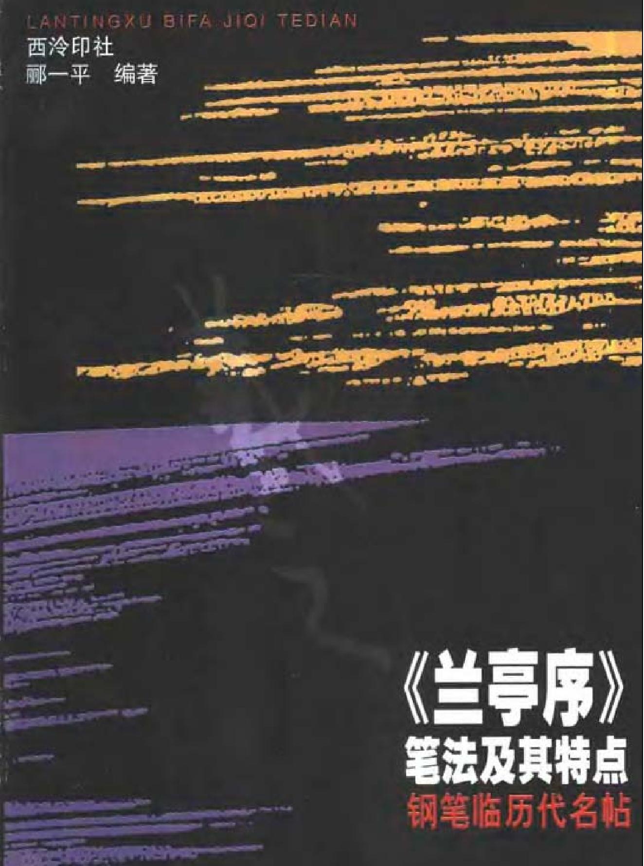 兰亭序#笔法及其特点.pdf_第1页