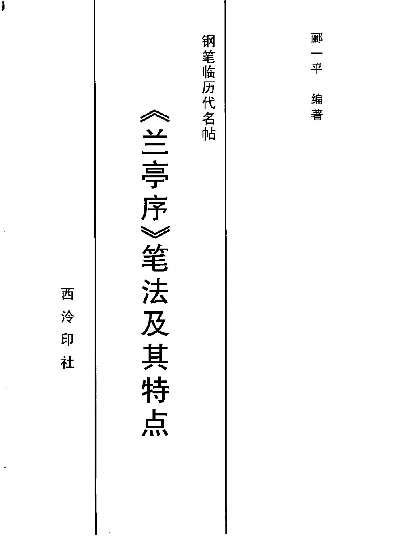 兰亭序#笔法及其特点.pdf_第2页