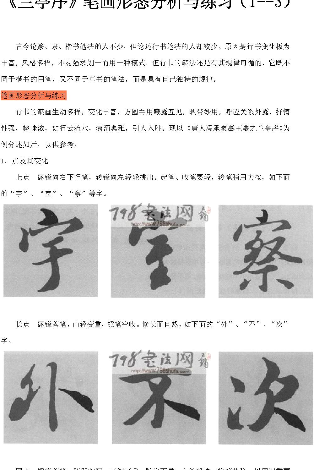 兰亭序#笔画形态分析与练习.pdf_第1页