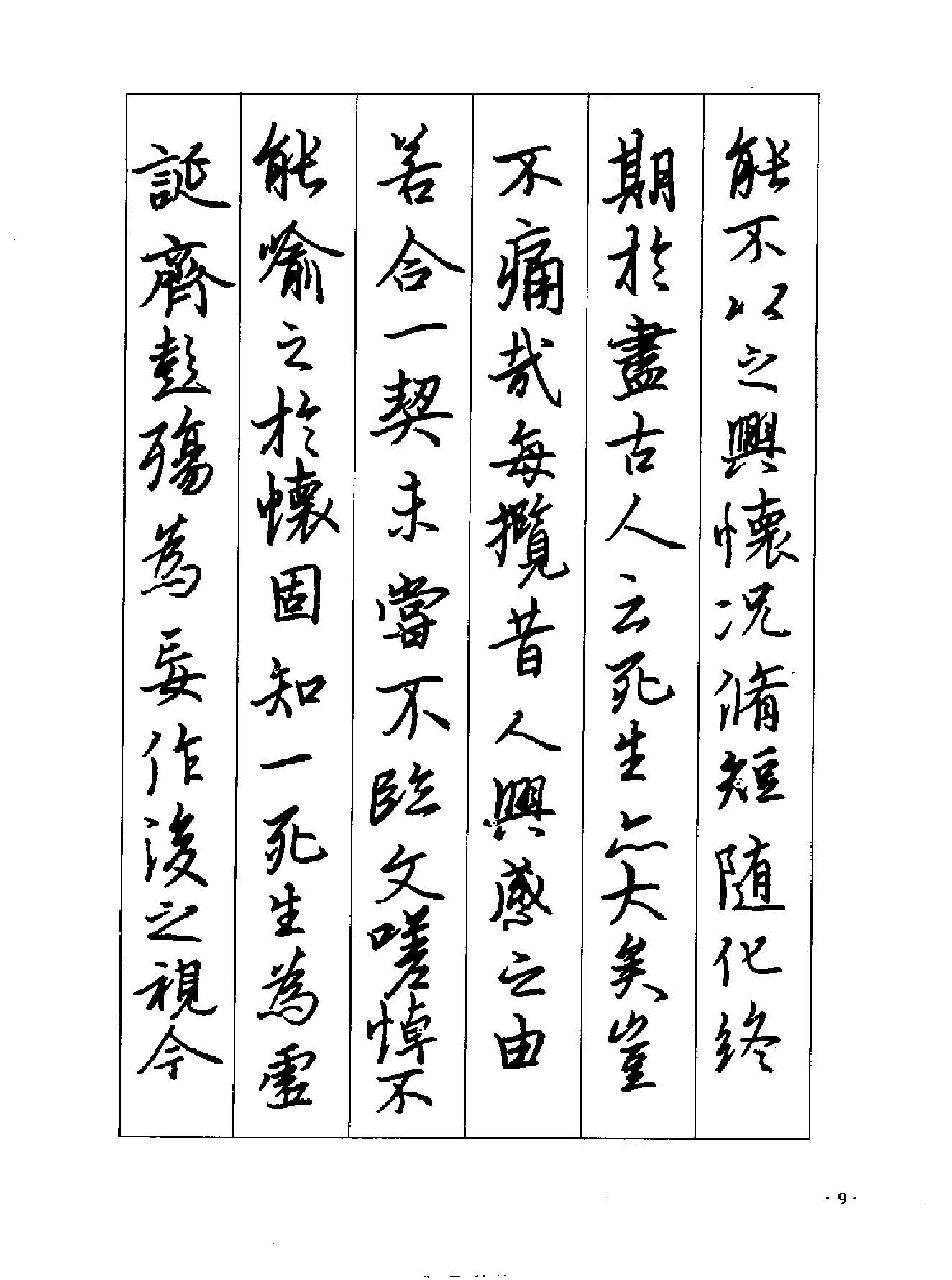 兰亭序笔法及其特点.pdf_第10页