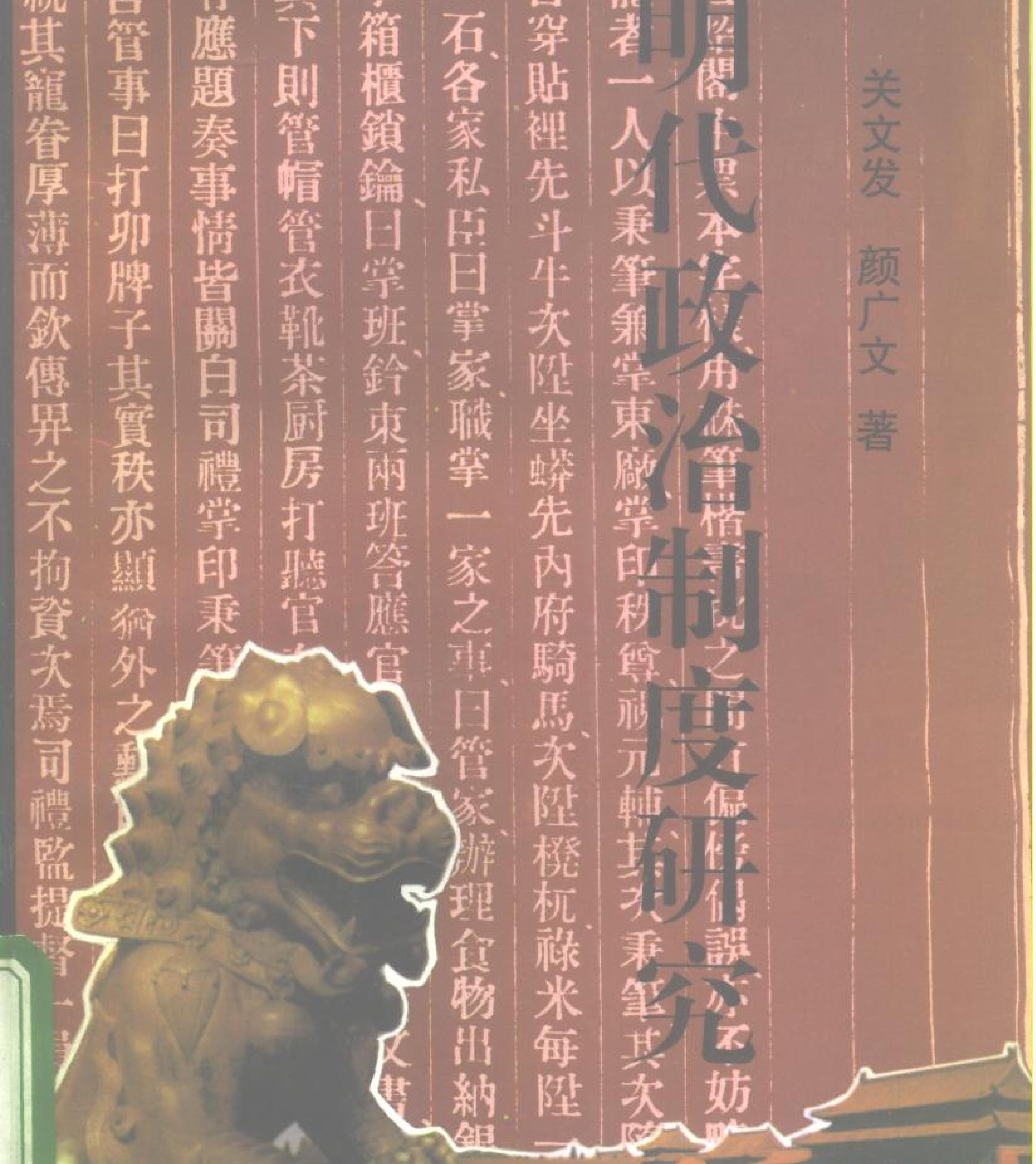 关文发#颜广文#明代政治制度研究#中国社会科学1995.pdf(15MB_352页)