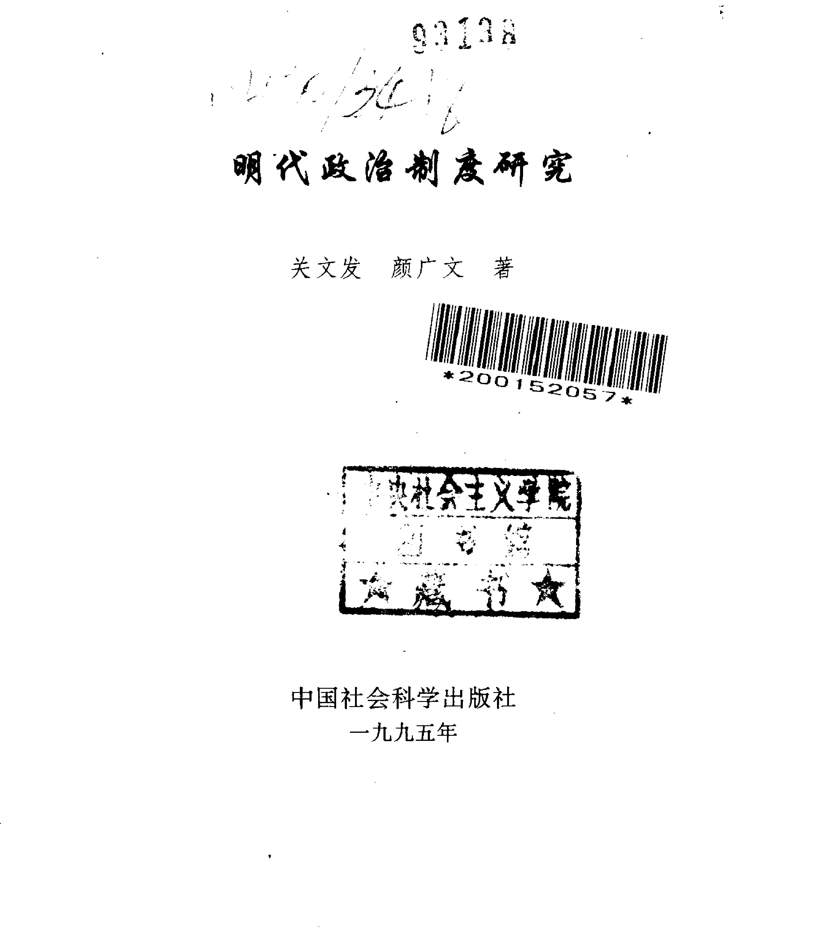 关文发#颜广文#明代政治制度研究#中国社会科学1995.pdf_第2页