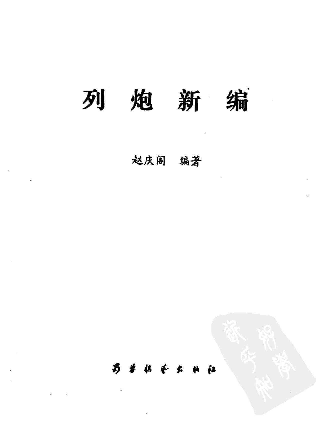 列炮新编#赵庆阁#蜀蓉#.pdf_第3页