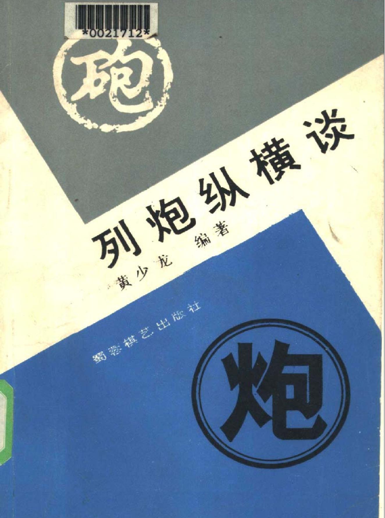 列炮纵横谈.pdf_第1页