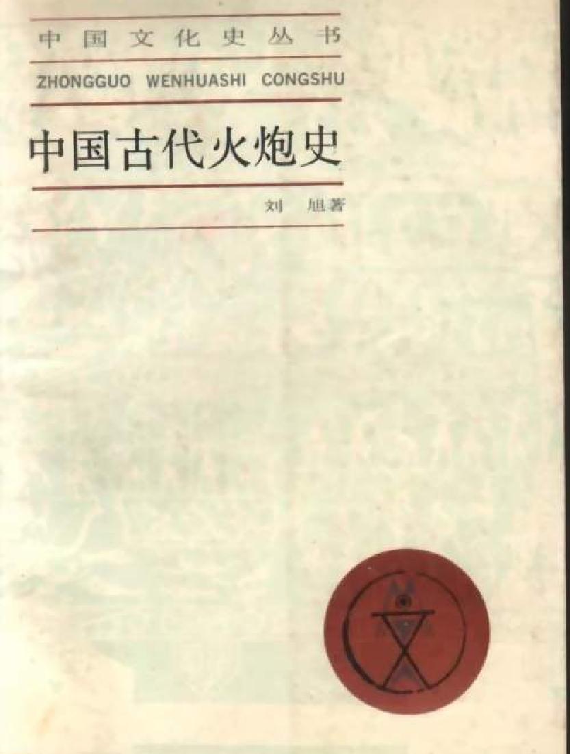 刘旭#中国古代火炮史.pdf_第1页