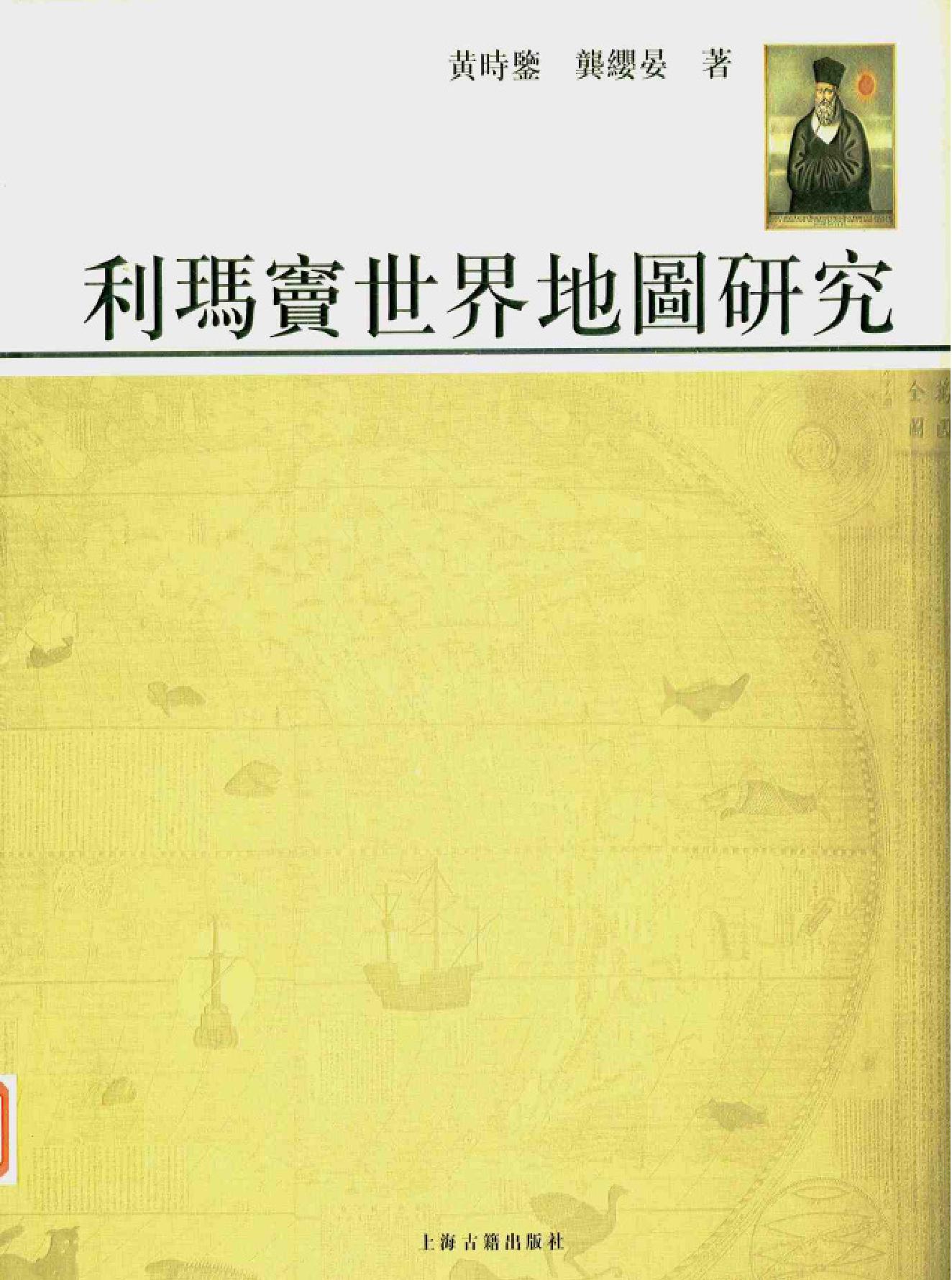 利玛窦世界地图研究.pdf_第1页