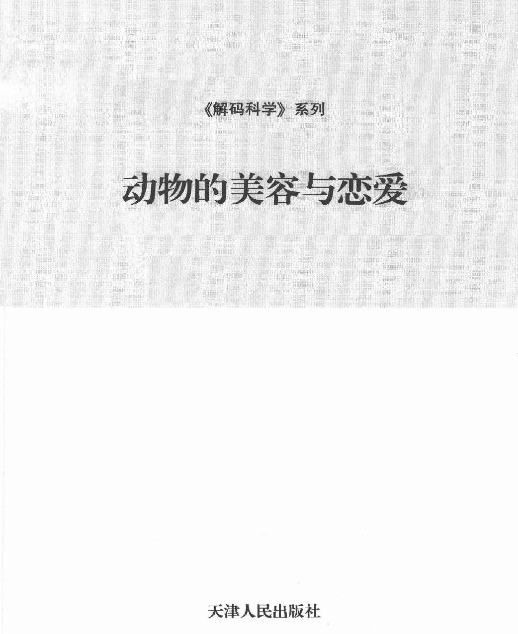 动物的美容与恋爱#主编#索世英.pdf_第2页