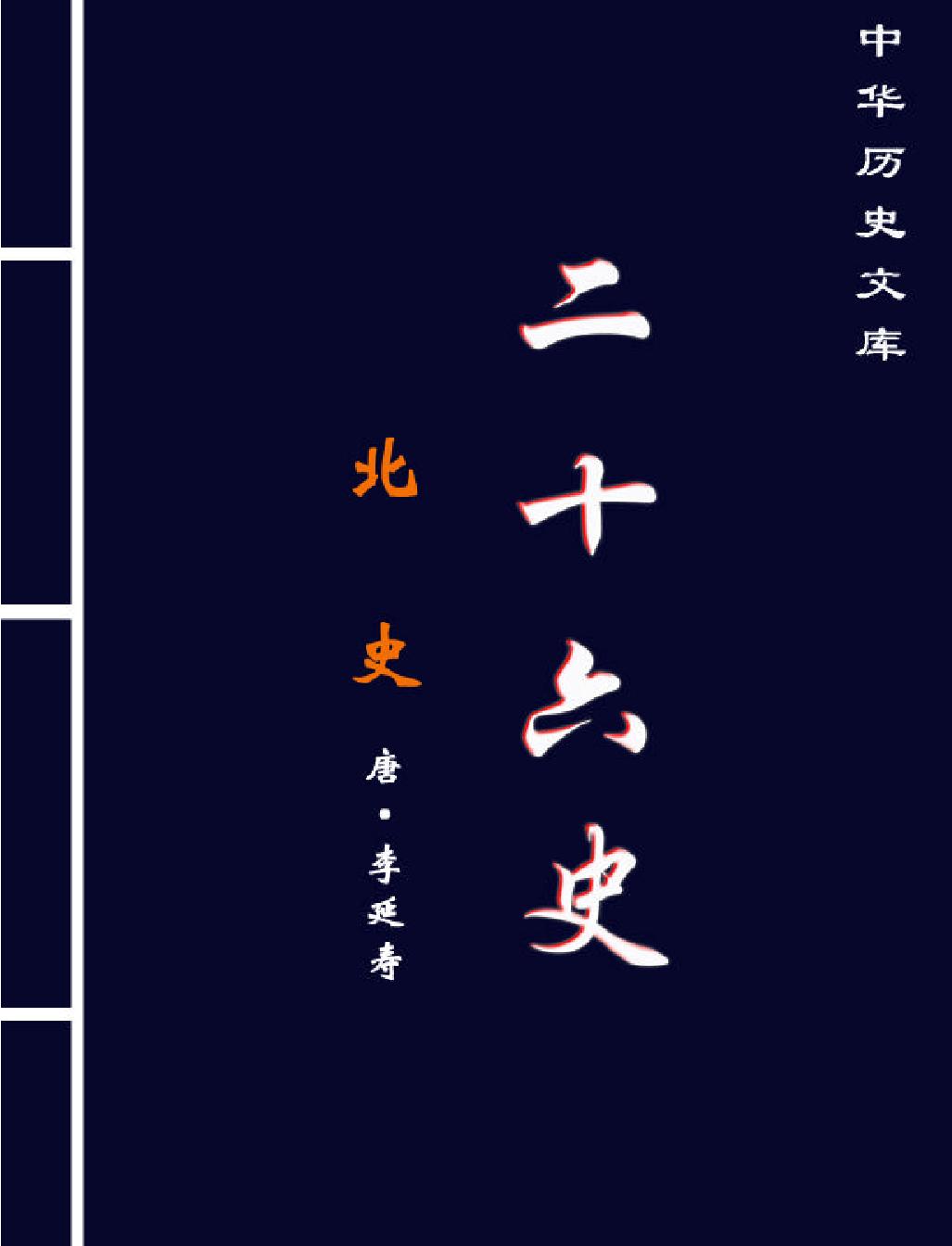 北#史上#简体版.pdf_第1页