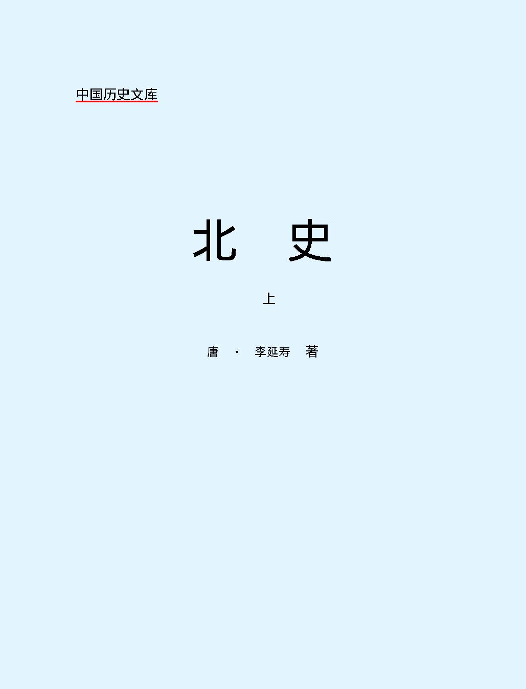 北#史上#简体版.pdf_第2页