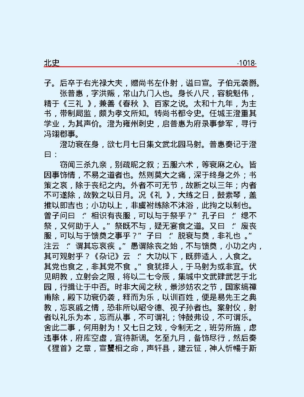 北#史下#简体版.pdf_第5页