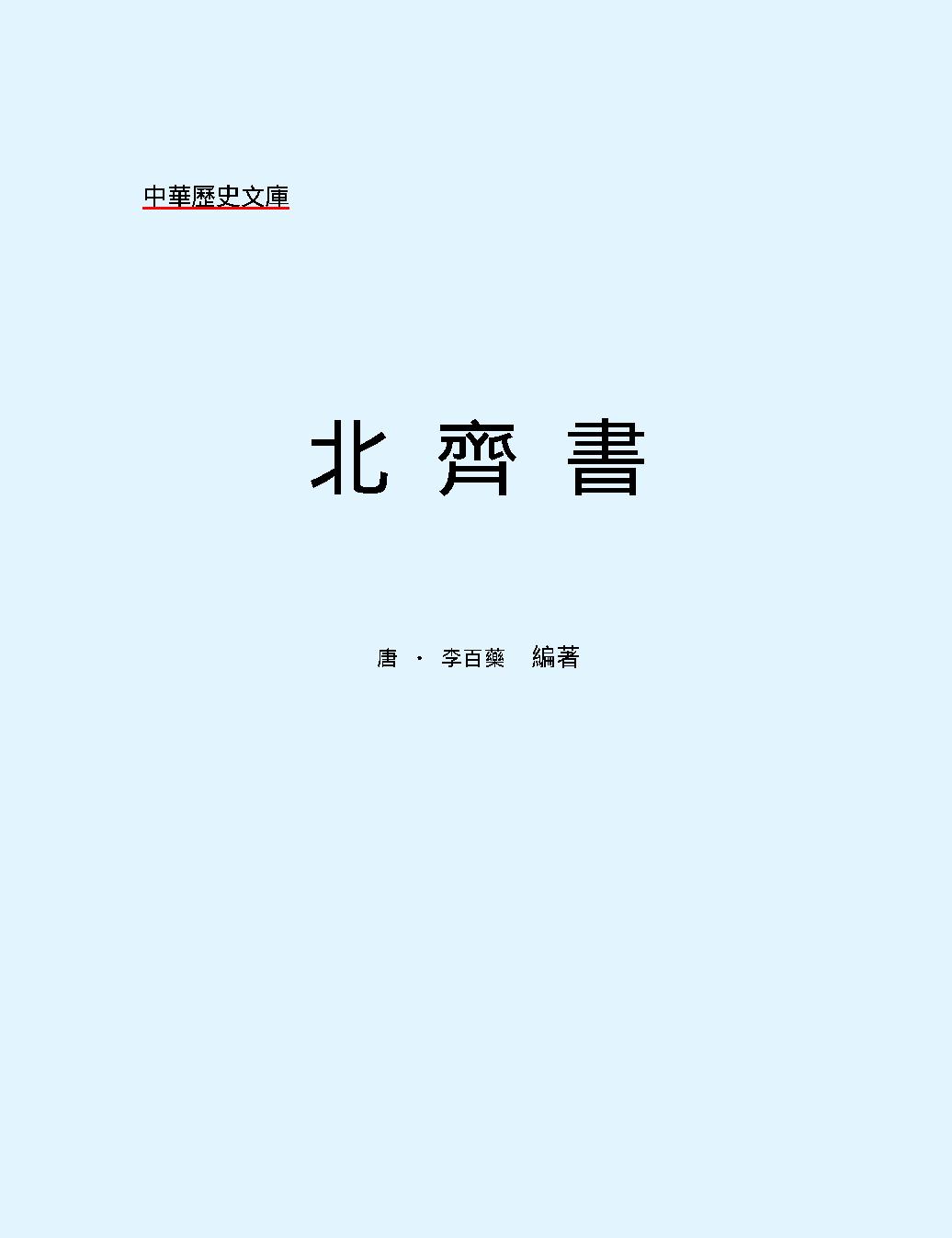 北#齊#書#繁体版.pdf_第2页