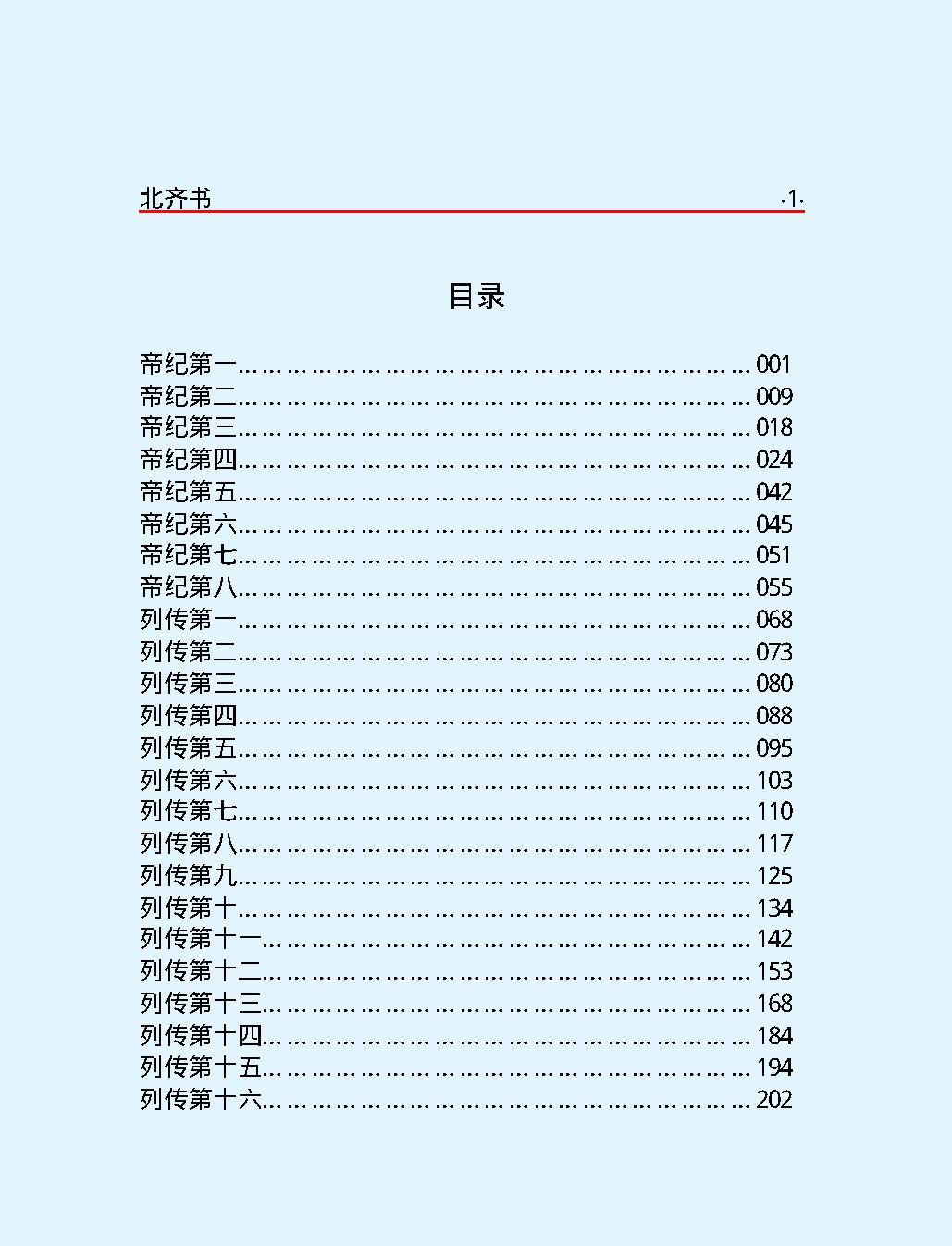 北#齐#书#简体版.pdf_第3页