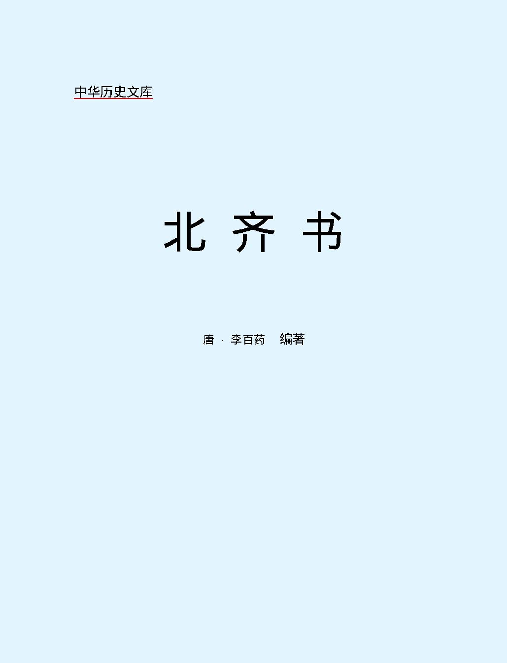 北#齐#书#简体版.pdf_第2页