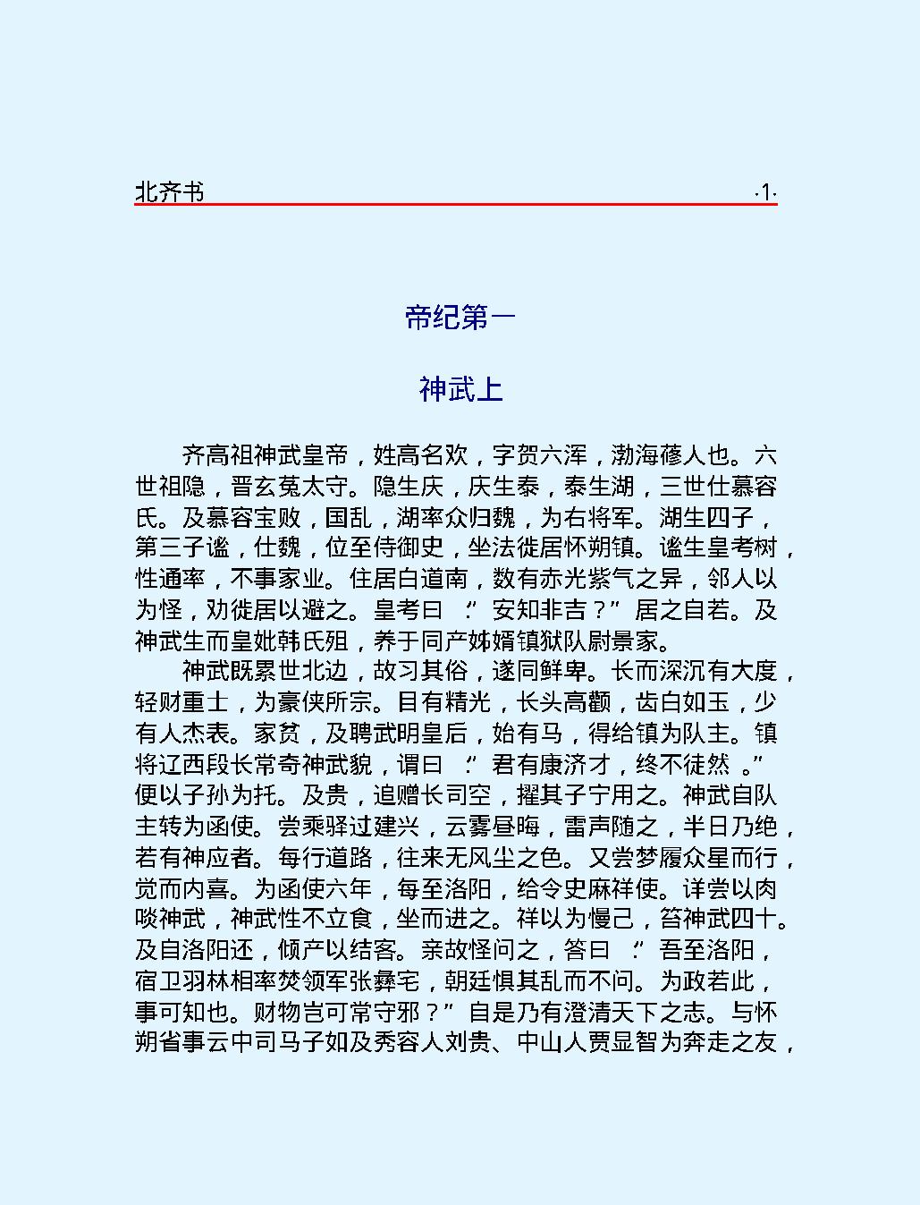 北#齐#书#简体版.pdf_第5页