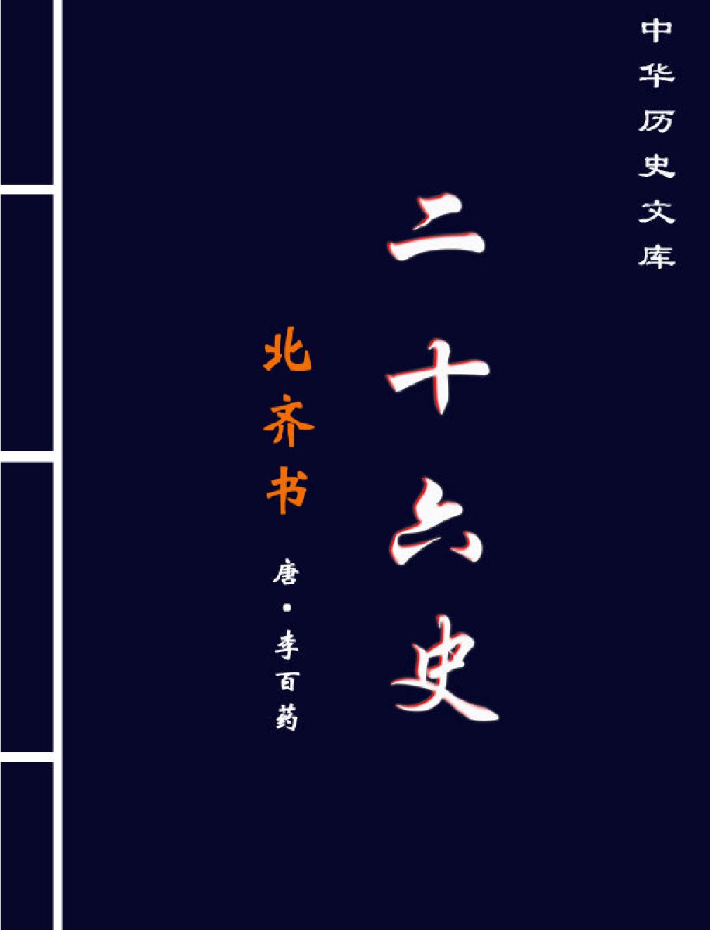 北#齐#书#简体版.pdf_第1页