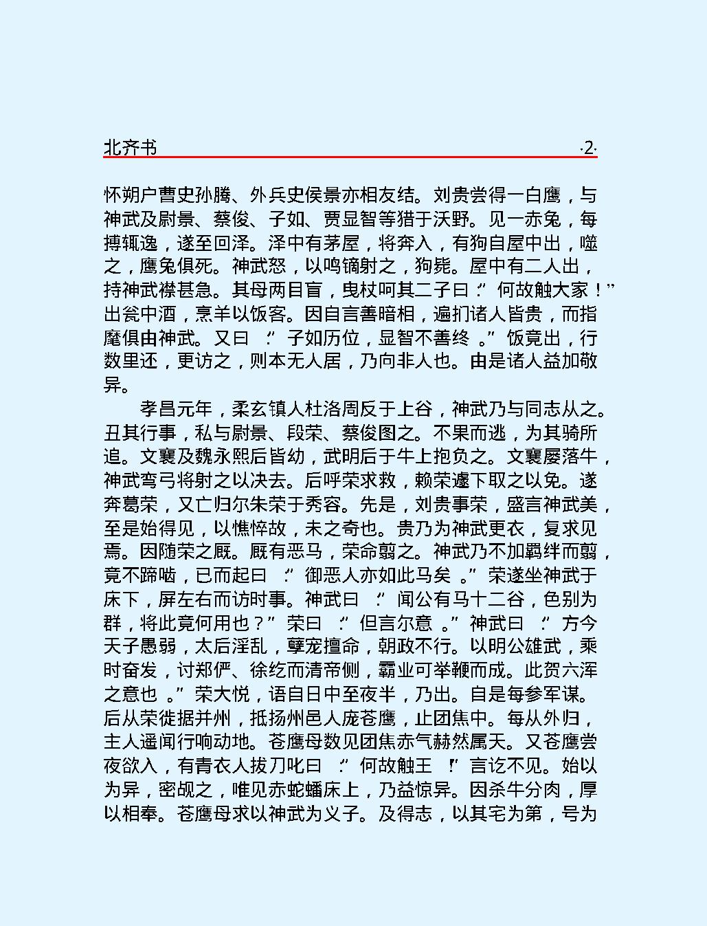 北#齐#书#简体版.pdf_第6页